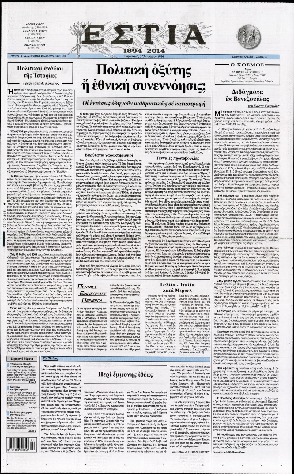 Πρωτοσέλιδο Εφημερίδας - ΕΣΤΙΑ - 2014-10-03