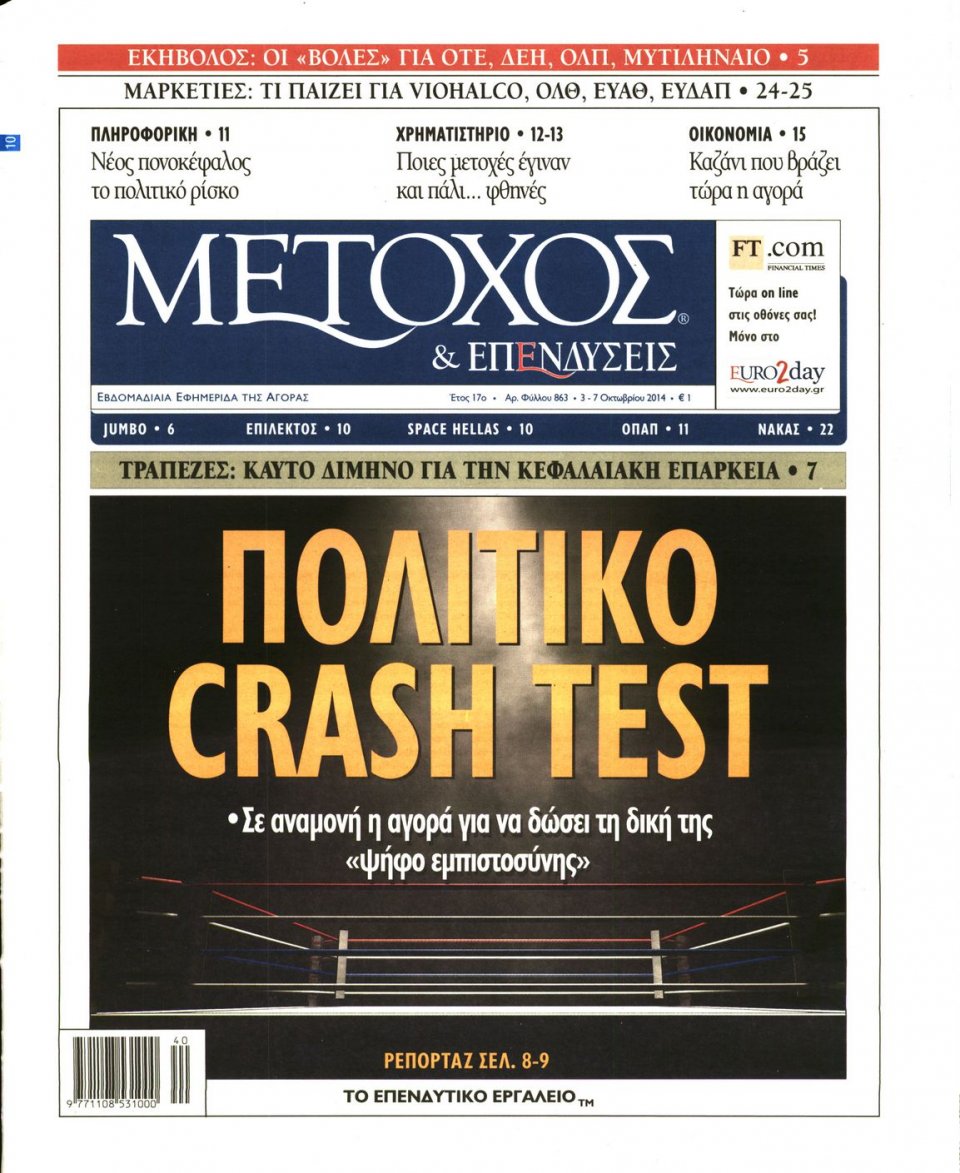 Πρωτοσέλιδο Εφημερίδας - ΜΕΤΟΧΟΣ - 2014-10-03
