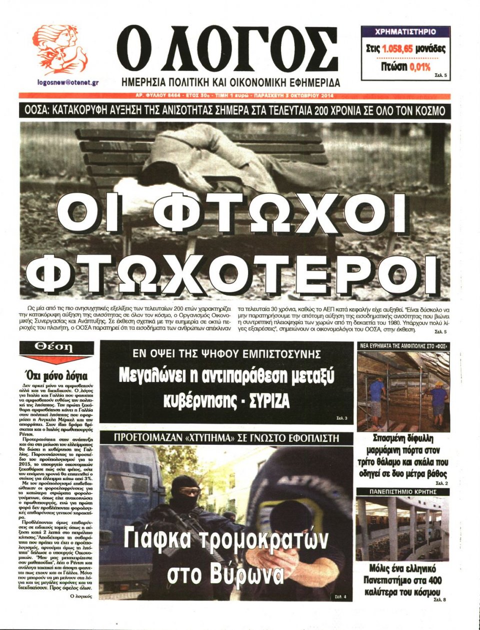 Πρωτοσέλιδο Εφημερίδας - Ο ΛΟΓΟΣ - 2014-10-03