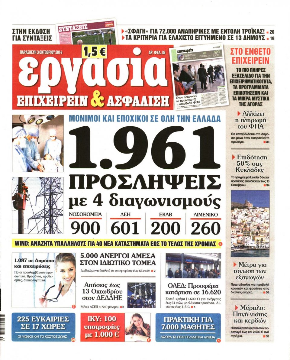 Πρωτοσέλιδο Εφημερίδας - ΕΡΓΑΣΙΑ - 2014-10-03