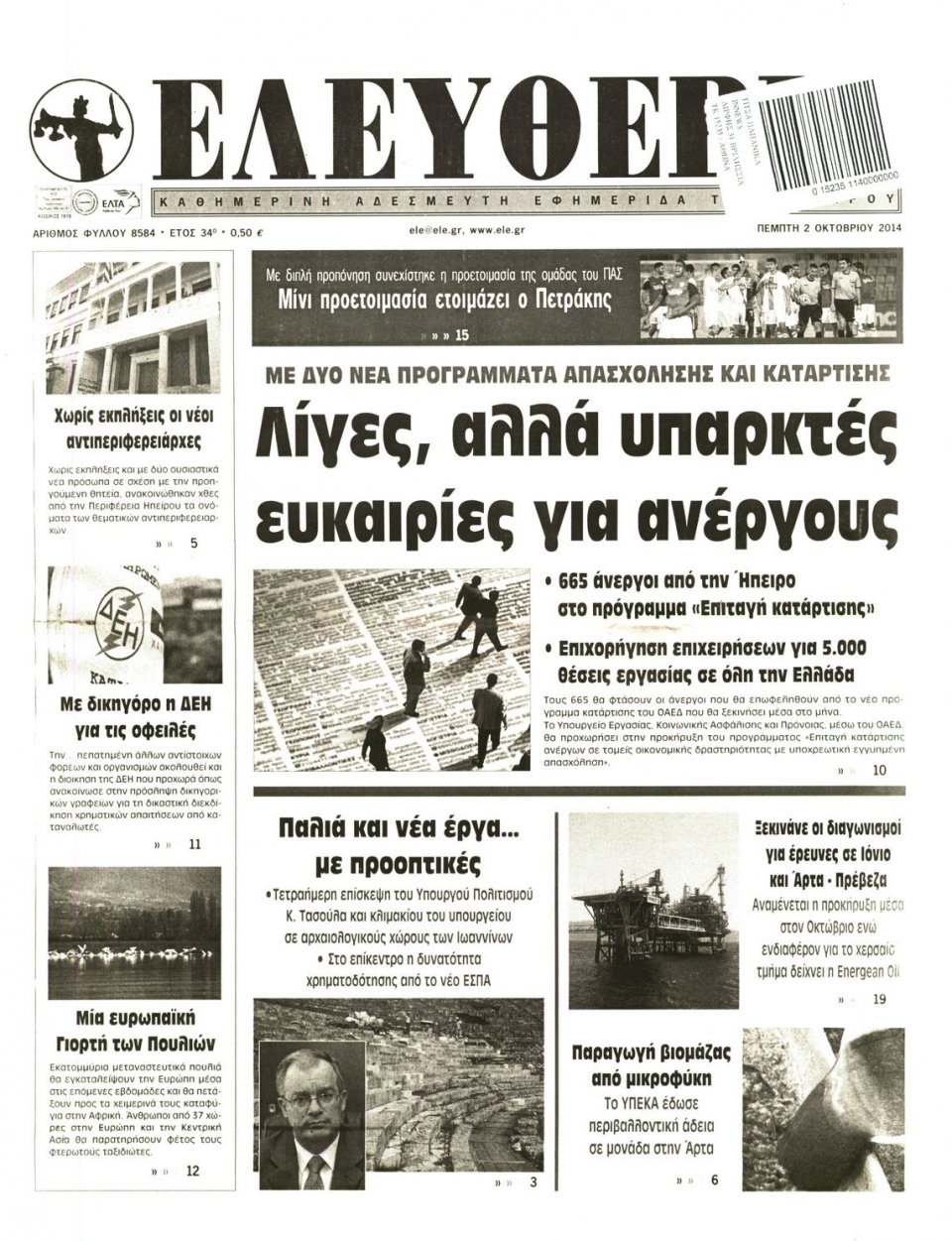 Πρωτοσέλιδο Εφημερίδας - ΕΛΕΥΘΕΡΙΑ ΗΠΕΙΡΟΥ - 2014-10-03