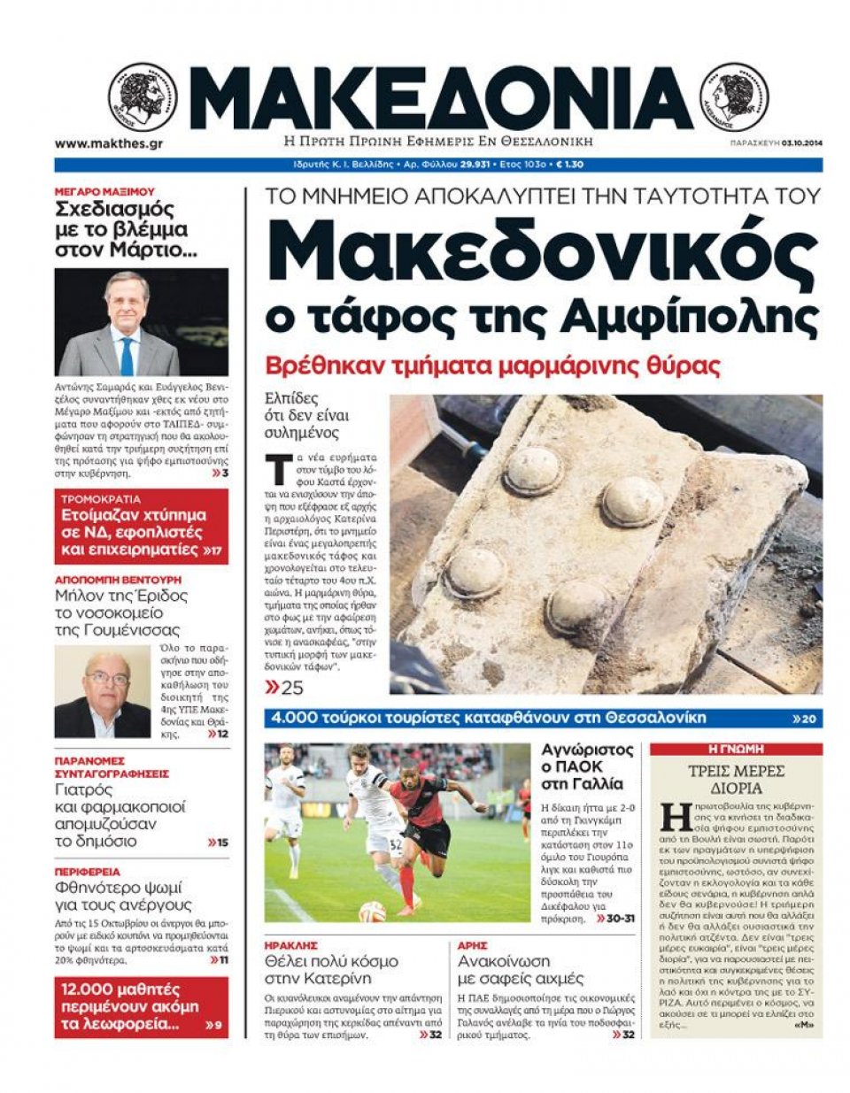 Πρωτοσέλιδο Εφημερίδας - ΜΑΚΕΔΟΝΙΑ - 2014-10-03