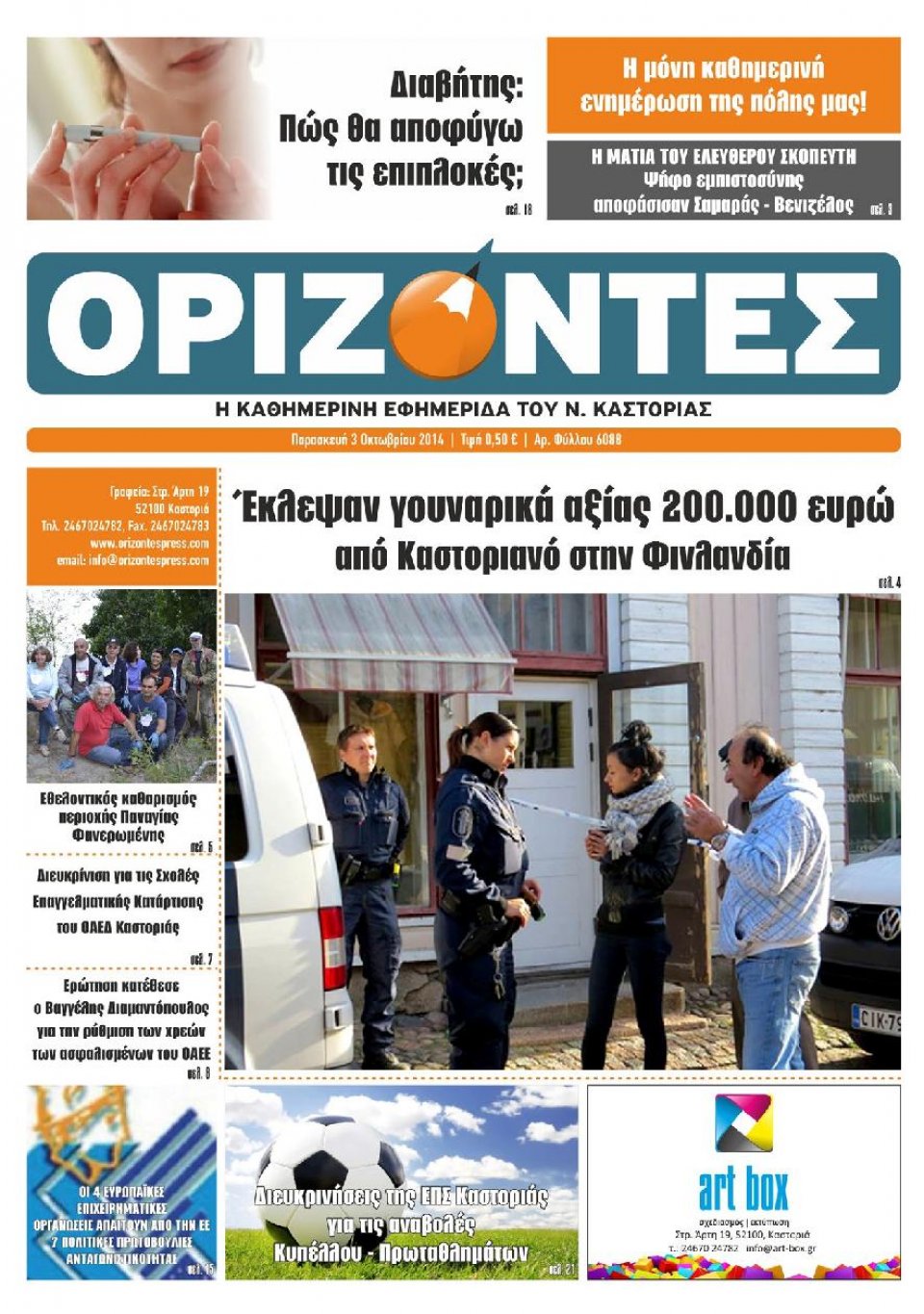 Πρωτοσέλιδο Εφημερίδας - ΟΡΙΖΟΝΤΕΣ ΚΑΣΤΟΡΙΑΣ - 2014-10-03