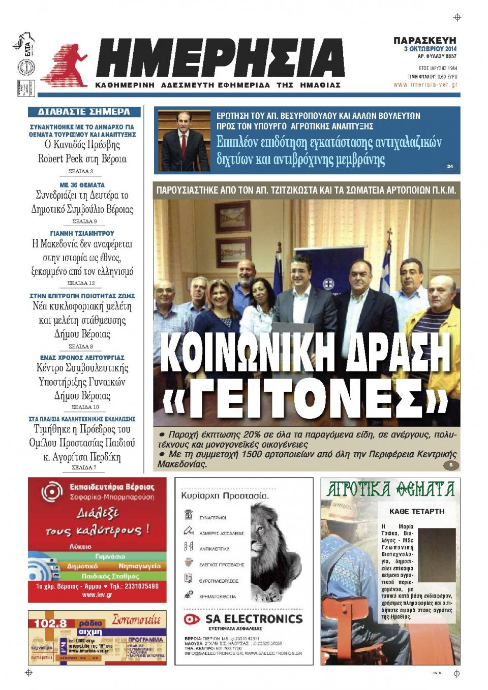 Πρωτοσέλιδο Εφημερίδας - ΗΜΕΡΗΣΙΑ ΒΕΡΟΙΑΣ - 2014-10-03