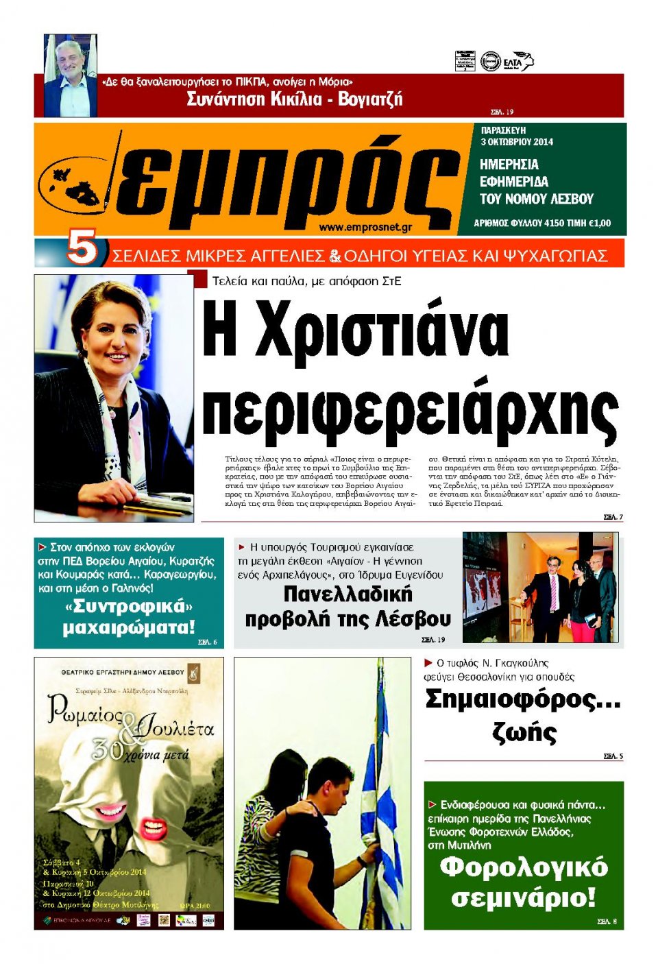 Πρωτοσέλιδο Εφημερίδας - ΕΜΠΡΟΣ ΛΕΣΒΟΥ - 2014-10-03
