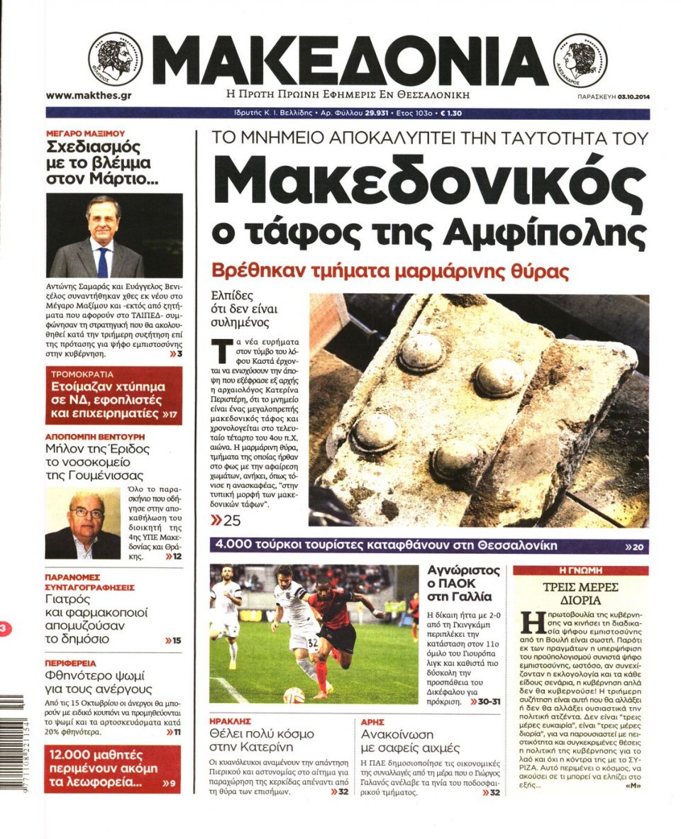 Οπισθόφυλλο Εφημερίδας - ΜΑΚΕΔΟΝΙΑ - 2014-10-03