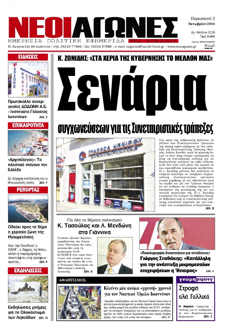 Πρωτοσέλιδο Εφημερίδας - ΝΕΟΙ ΑΓΩΝΕΣ ΗΠΕΙΡΟΥ - 2014-10-03