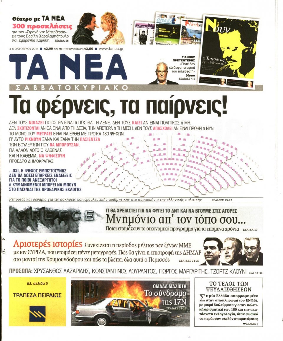 Πρωτοσέλιδο Εφημερίδας - ΤΑ ΝΕΑ - 2014-10-04