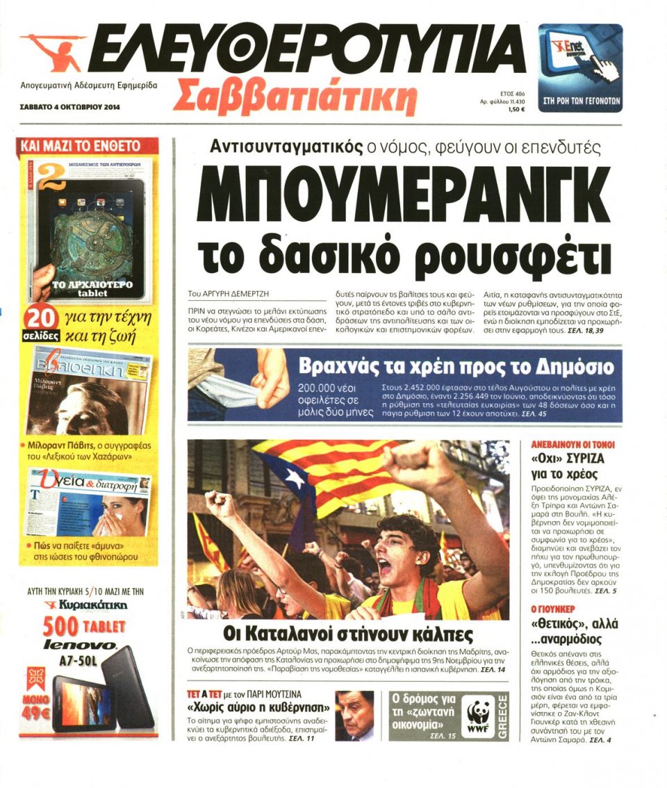 Πρωτοσέλιδο Εφημερίδας - ΕΛΕΥΘΕΡΟΤΥΠΙΑ - 2014-10-04