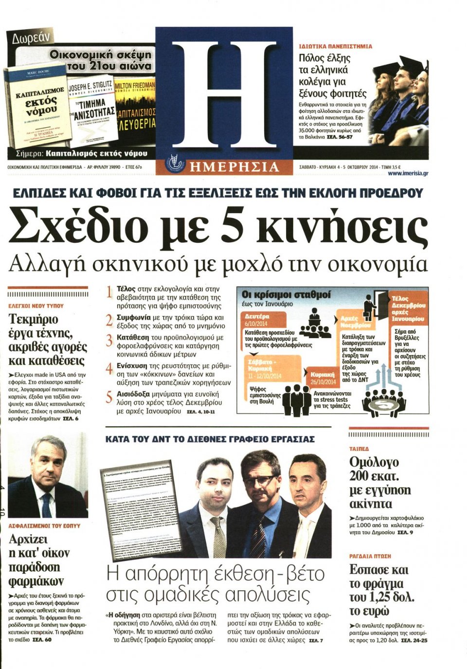 Πρωτοσέλιδο Εφημερίδας - ΗΜΕΡΗΣΙΑ - 2014-10-04