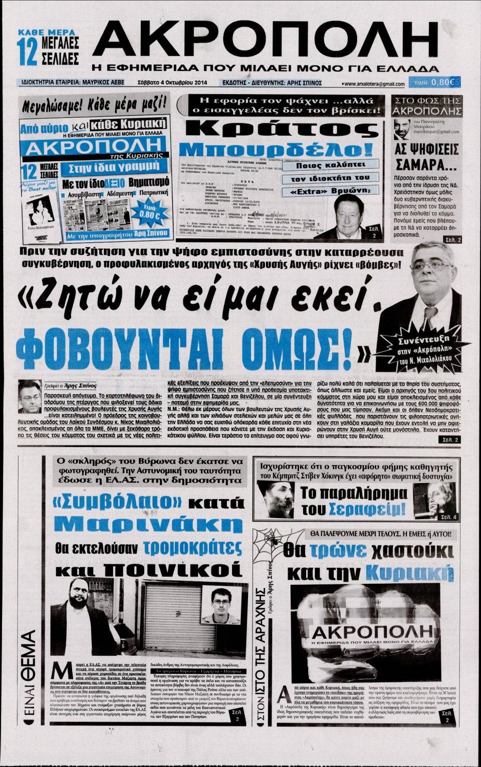 Πρωτοσέλιδο Εφημερίδας - Η ΑΚΡΟΠΟΛΗ - 2014-10-04