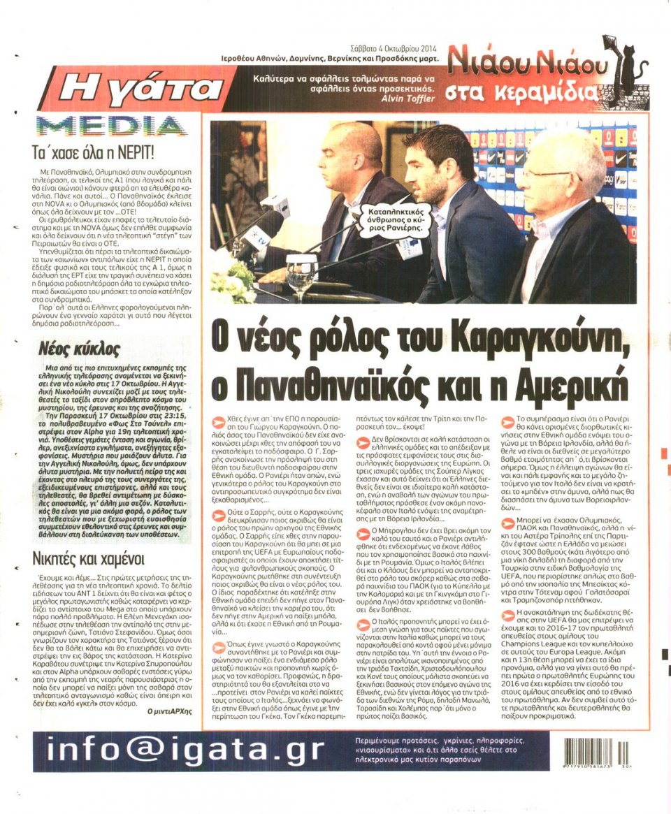 Οπισθόφυλλο Εφημερίδας - Η ΓΑΤΑ - 2014-10-04