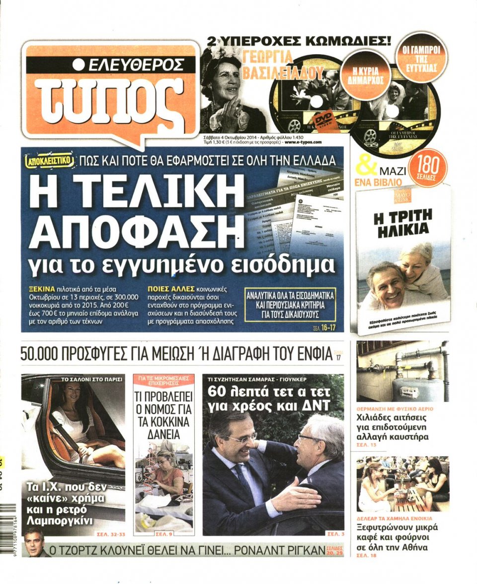 Πρωτοσέλιδο Εφημερίδας - ΕΛΕΥΘΕΡΟΣ ΤΥΠΟΣ - 2014-10-04