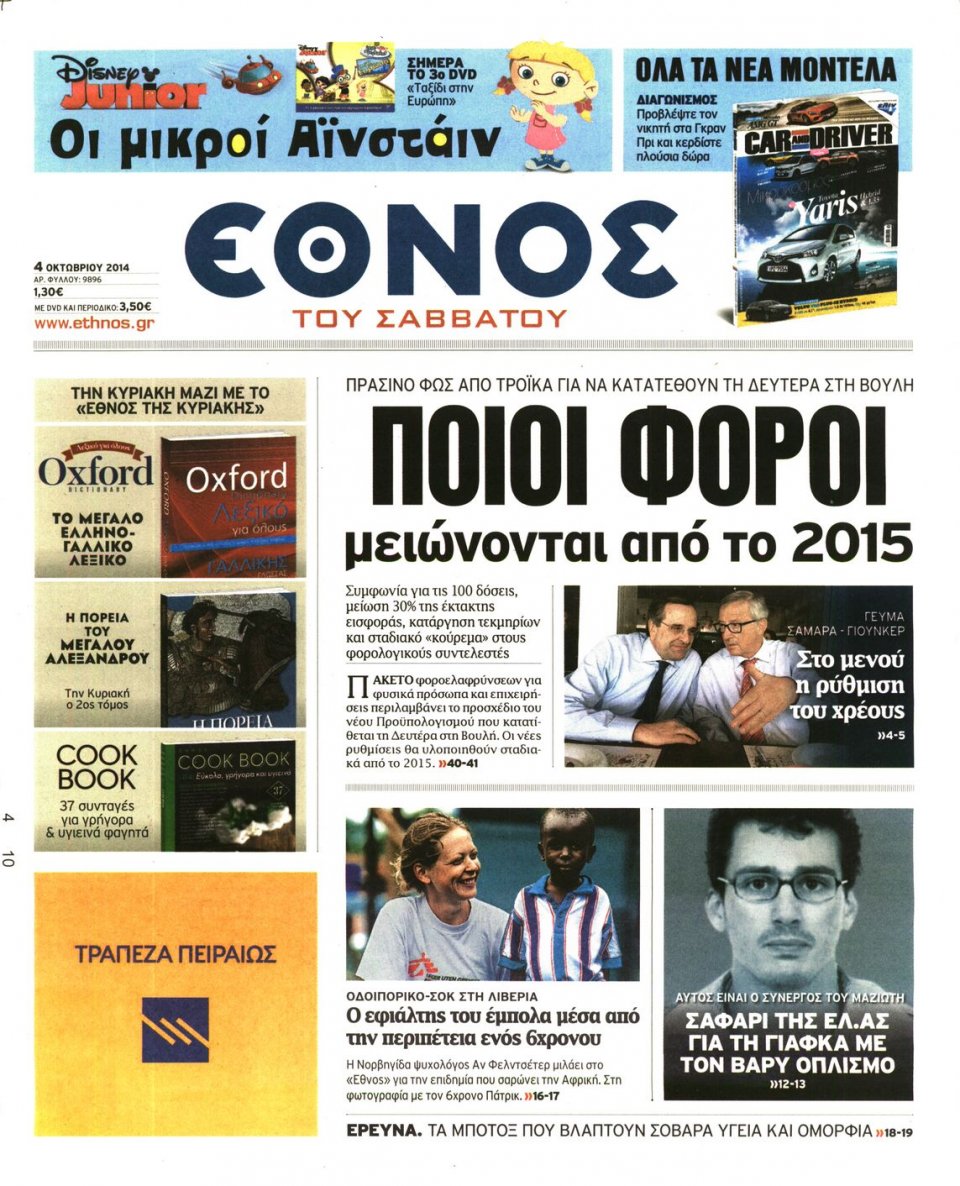 Πρωτοσέλιδο Εφημερίδας - ΕΘΝΟΣ - 2014-10-04