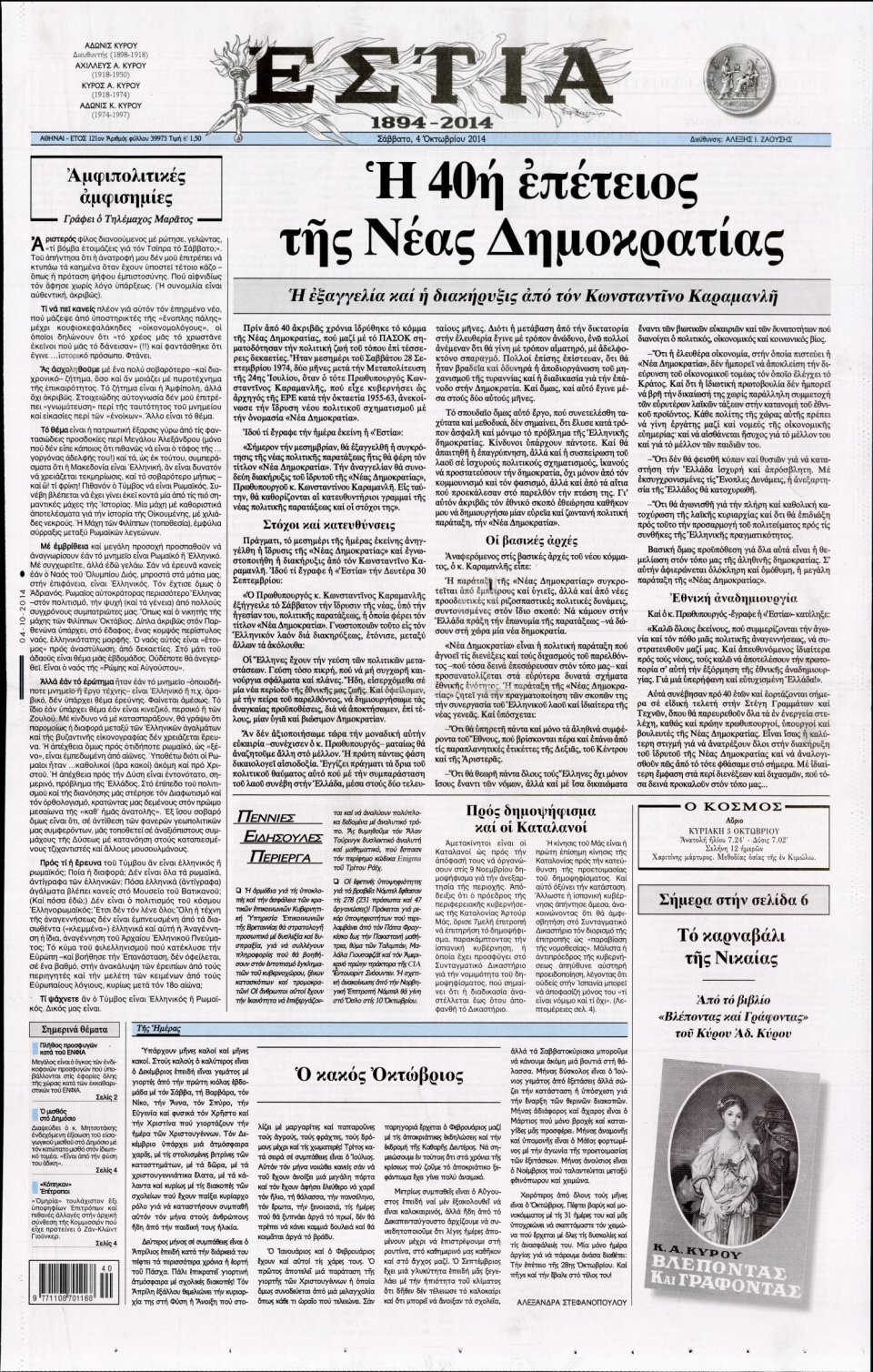 Πρωτοσέλιδο Εφημερίδας - ΕΣΤΙΑ - 2014-10-04