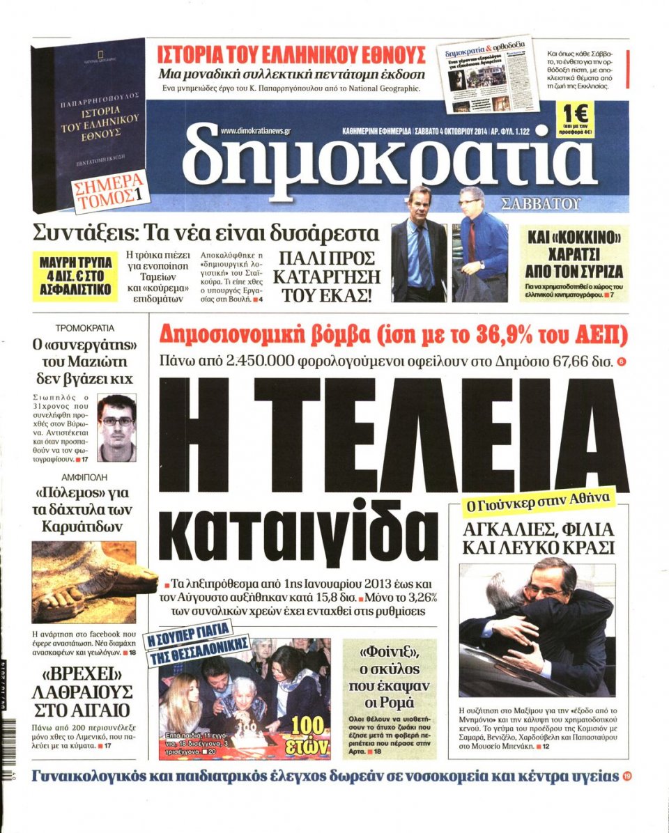 Πρωτοσέλιδο Εφημερίδας - ΔΗΜΟΚΡΑΤΙΑ - 2014-10-04