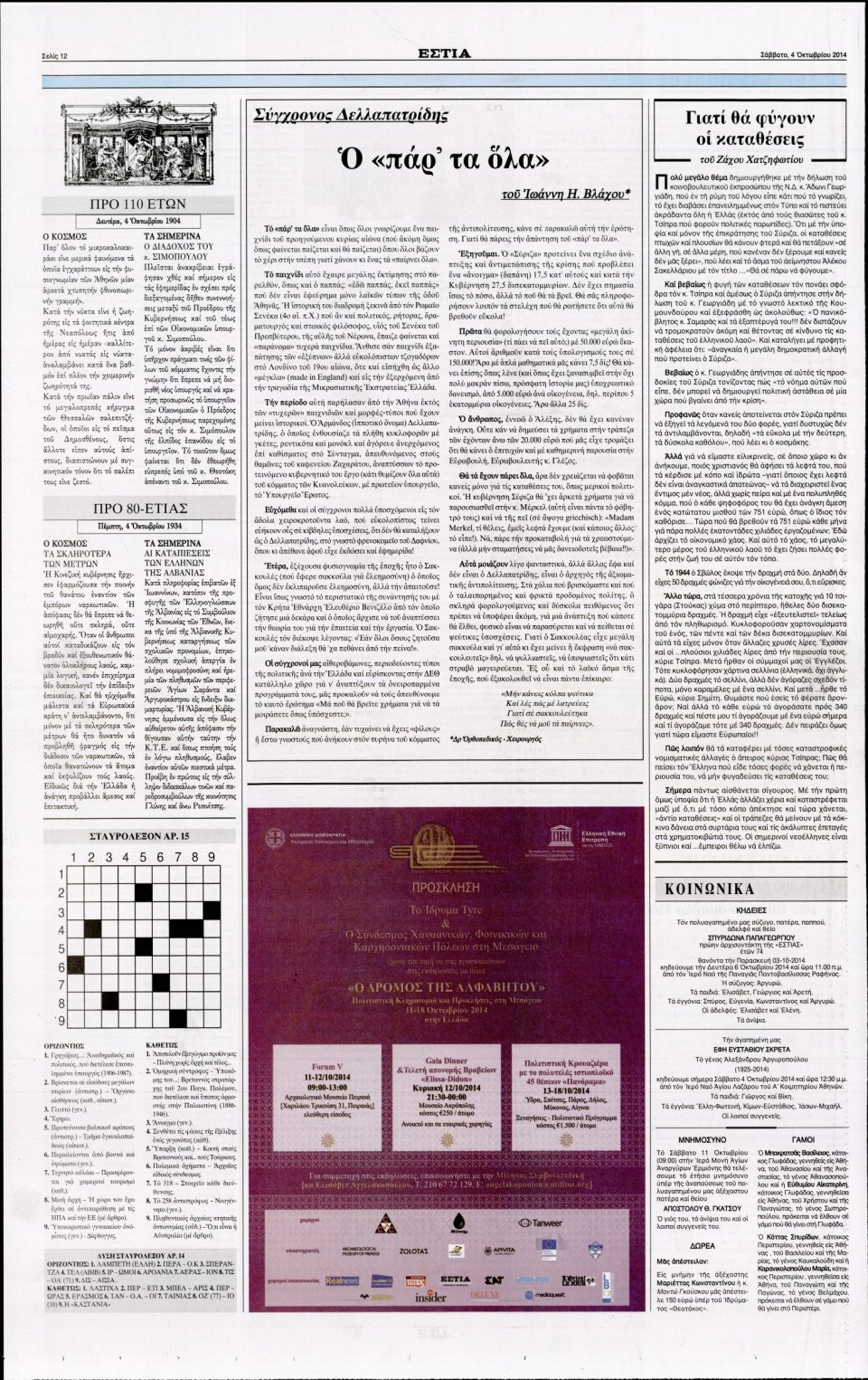 Οπισθόφυλλο Εφημερίδας - ΕΣΤΙΑ - 2014-10-04