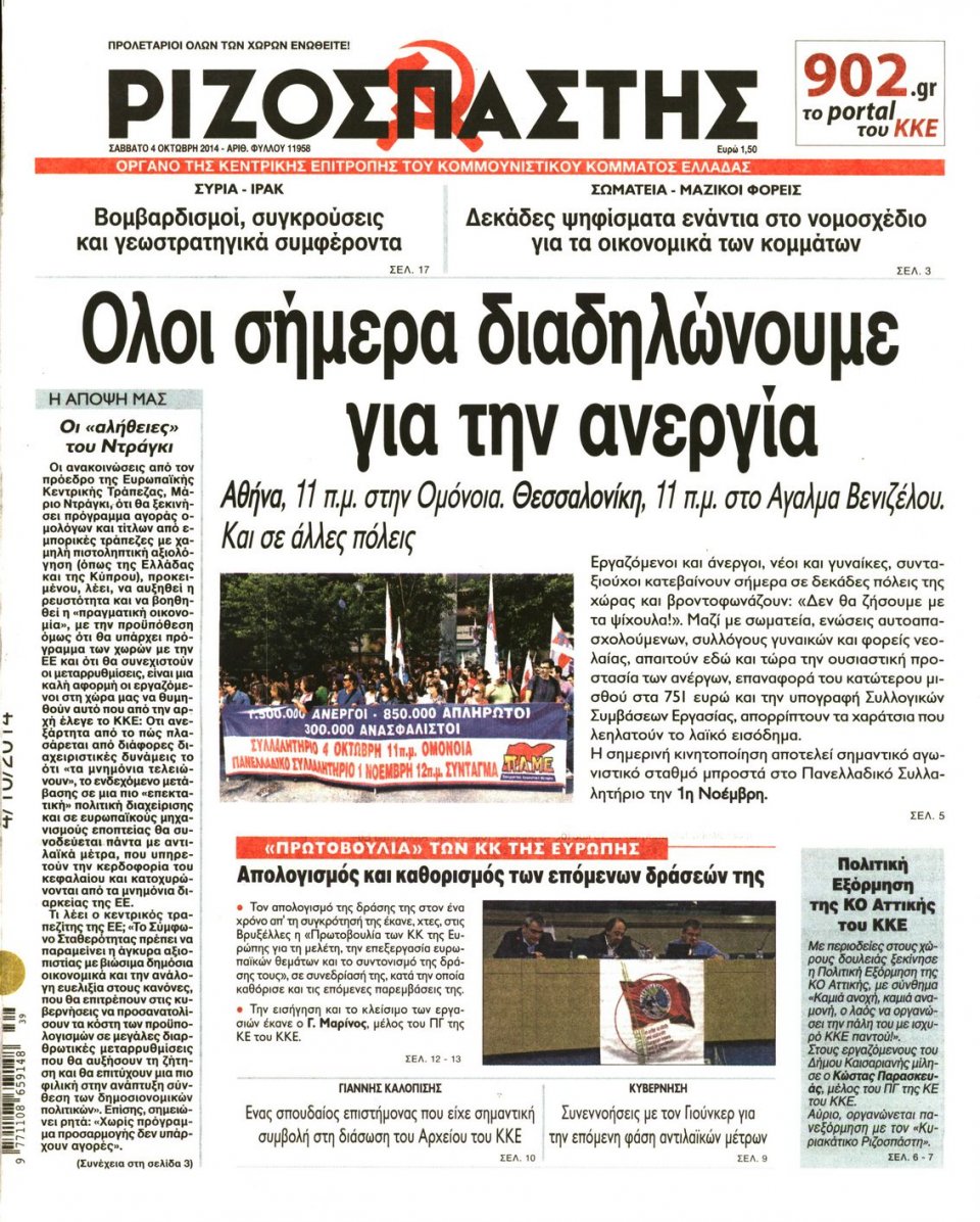 Πρωτοσέλιδο Εφημερίδας - ΡΙΖΟΣΠΑΣΤΗΣ - 2014-10-04
