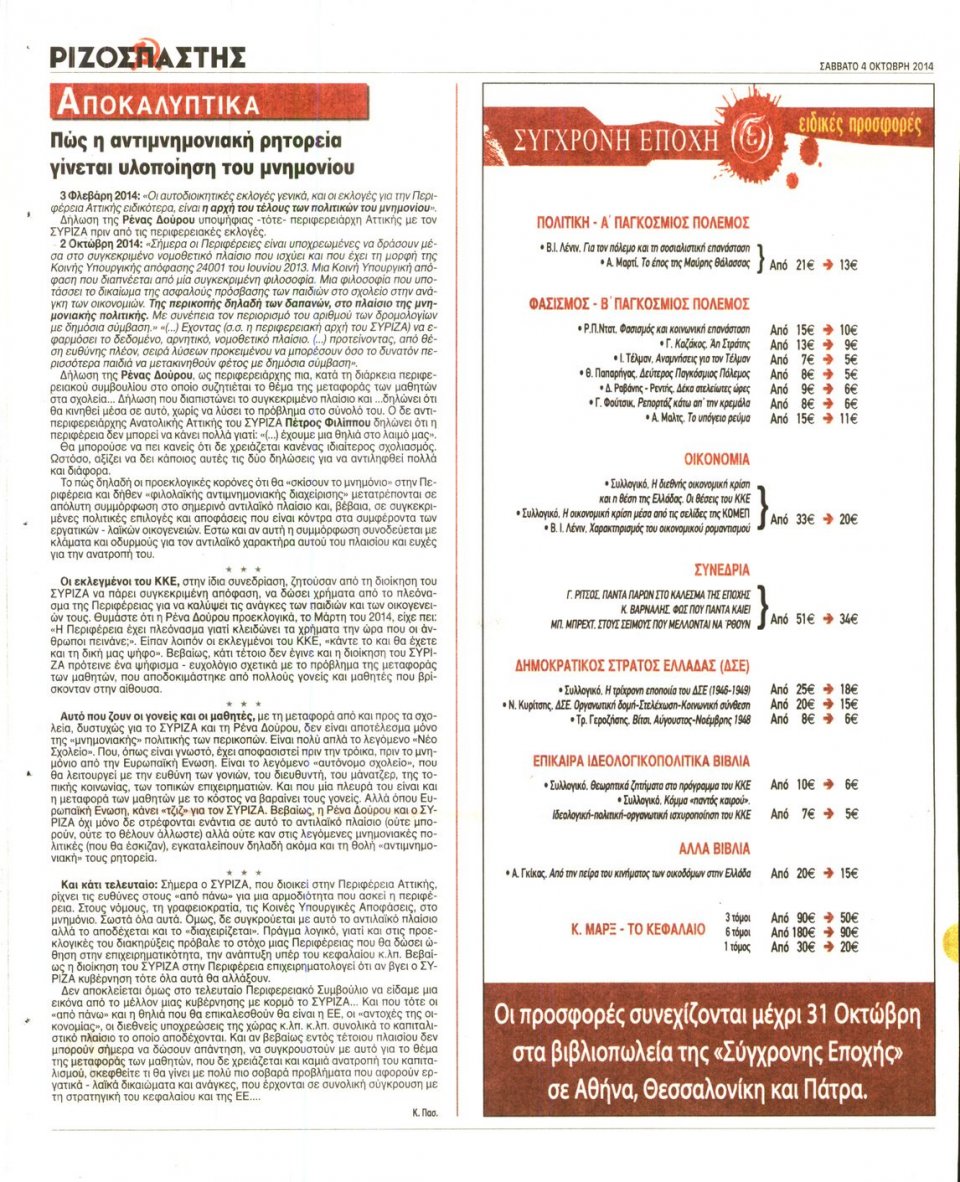 Οπισθόφυλλο Εφημερίδας - ΡΙΖΟΣΠΑΣΤΗΣ - 2014-10-04