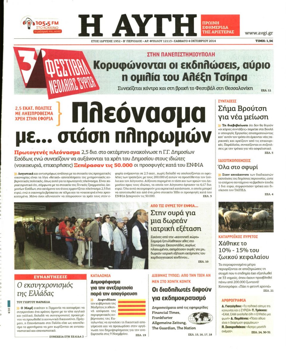 Πρωτοσέλιδο Εφημερίδας - ΑΥΓΗ - 2014-10-04