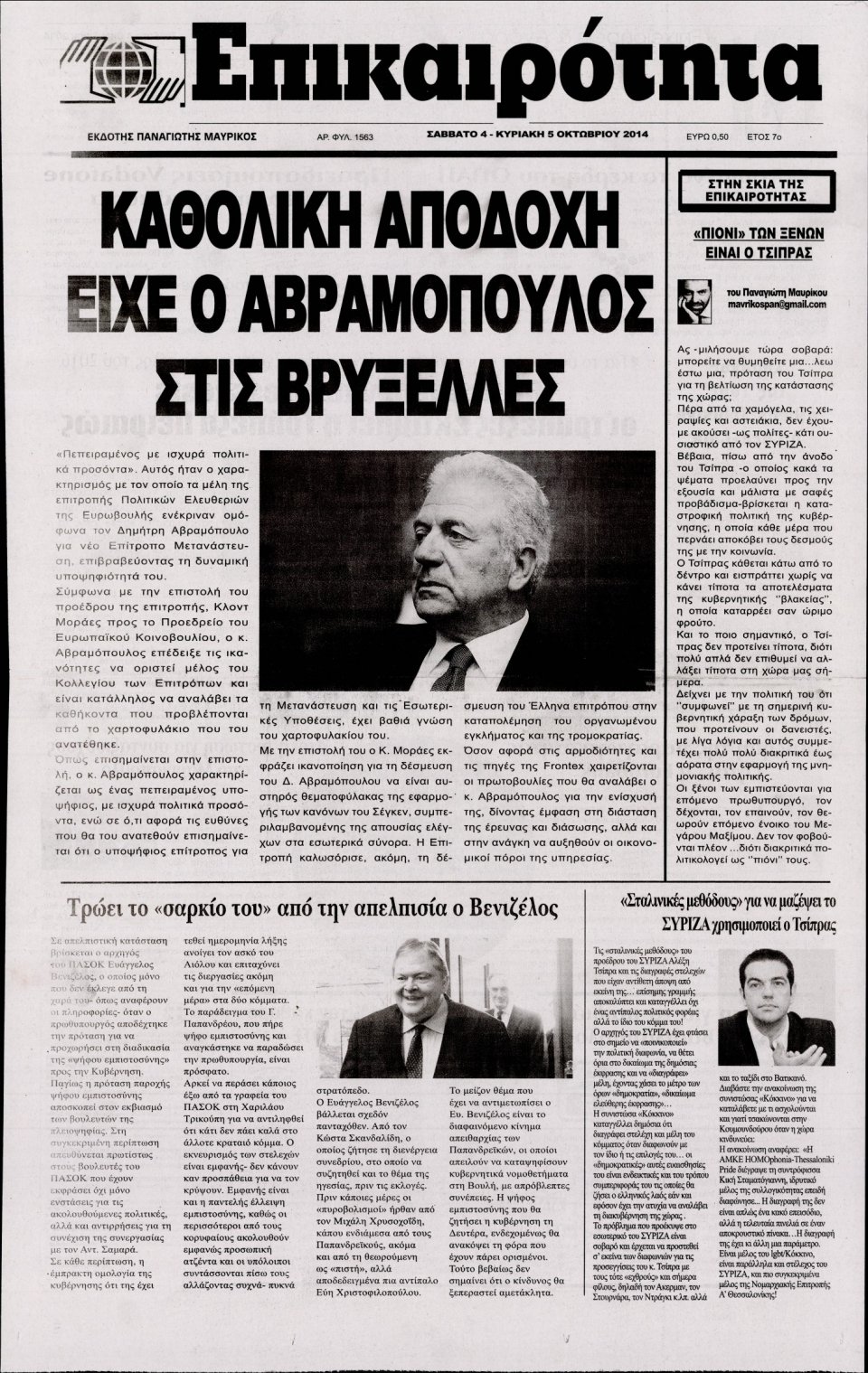 Πρωτοσέλιδο Εφημερίδας - ΕΠΙΚΑΙΡΟΤΗΤΑ - 2014-10-04