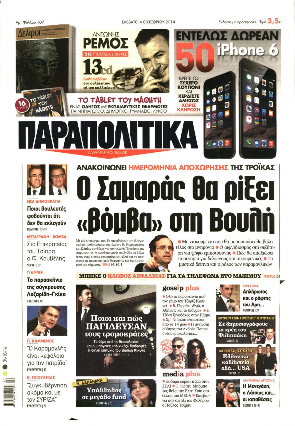 Πρωτοσέλιδο Εφημερίδας - ΠΑΡΑΠΟΛΙΤΙΚΑ - 2014-10-04