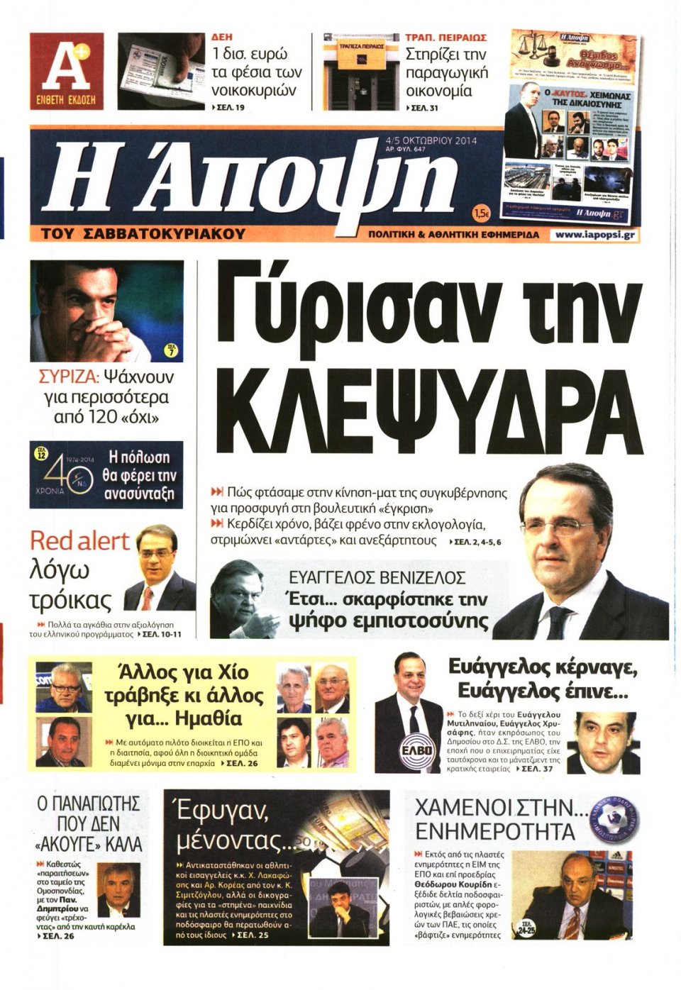 Πρωτοσέλιδο Εφημερίδας - ΑΠΟΨΗ - 2014-10-04