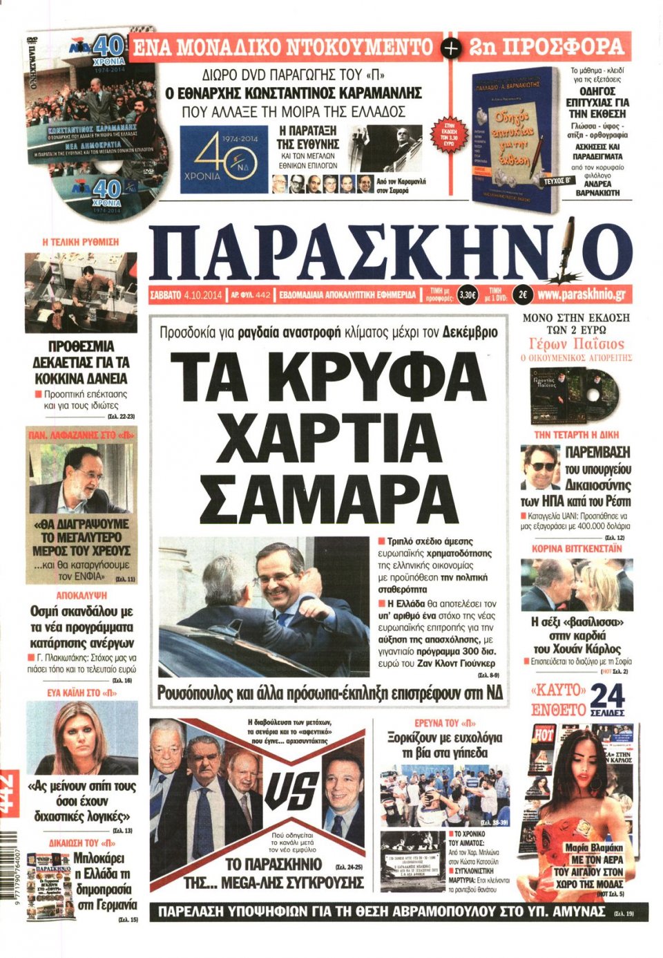 Πρωτοσέλιδο Εφημερίδας - ΤΟ ΠΑΡΑΣΚΗΝΙΟ - 2014-10-04