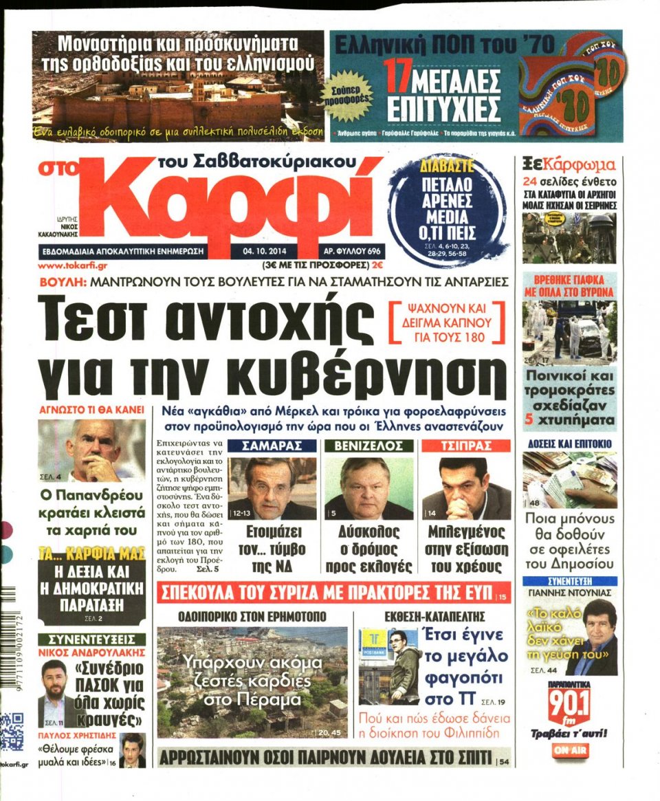 Πρωτοσέλιδο Εφημερίδας - ΚΑΡΦΙ - 2014-10-04