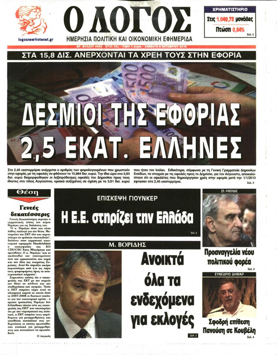 Πρωτοσέλιδο Εφημερίδας - Ο ΛΟΓΟΣ - 2014-10-04