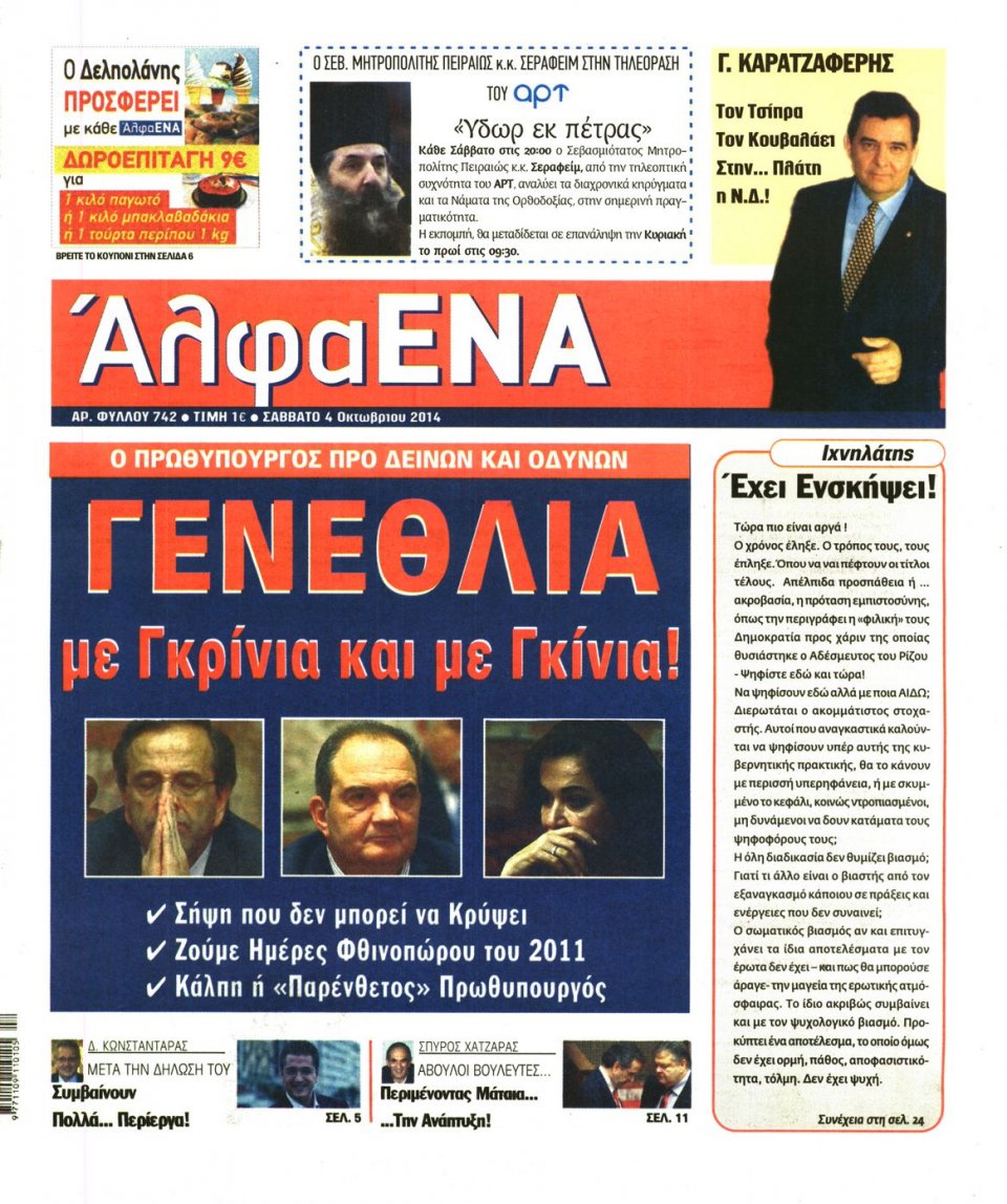 Πρωτοσέλιδο Εφημερίδας - ΑΛΦΑ ΕΝΑ - 2014-10-04