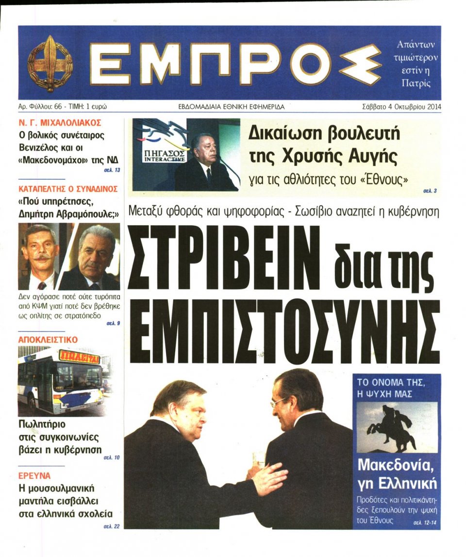 Πρωτοσέλιδο Εφημερίδας - ΕΜΠΡΟΣ - 2014-10-04