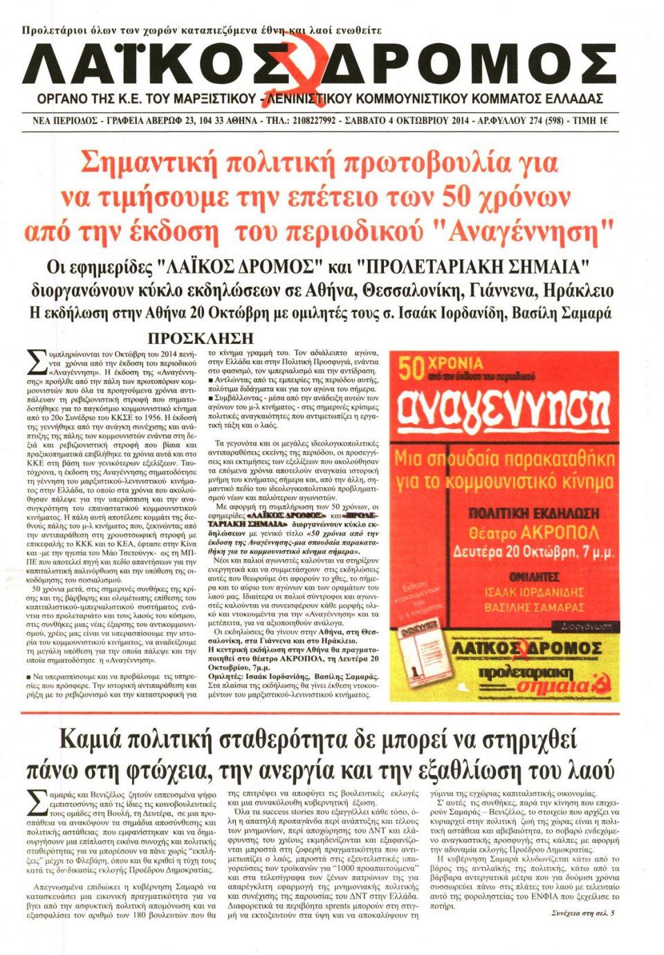 Πρωτοσέλιδο Εφημερίδας - ΛΑΙΚΟΣ ΔΡΟΜΟΣ - 2014-10-04