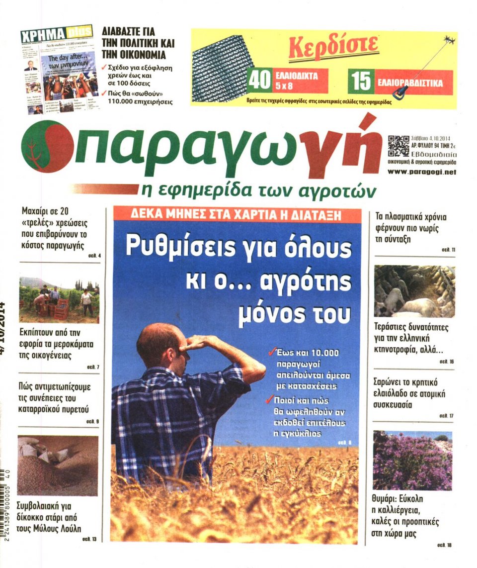 Πρωτοσέλιδο Εφημερίδας - ΠΑΡΑΓΩΓΗ - 2014-10-04