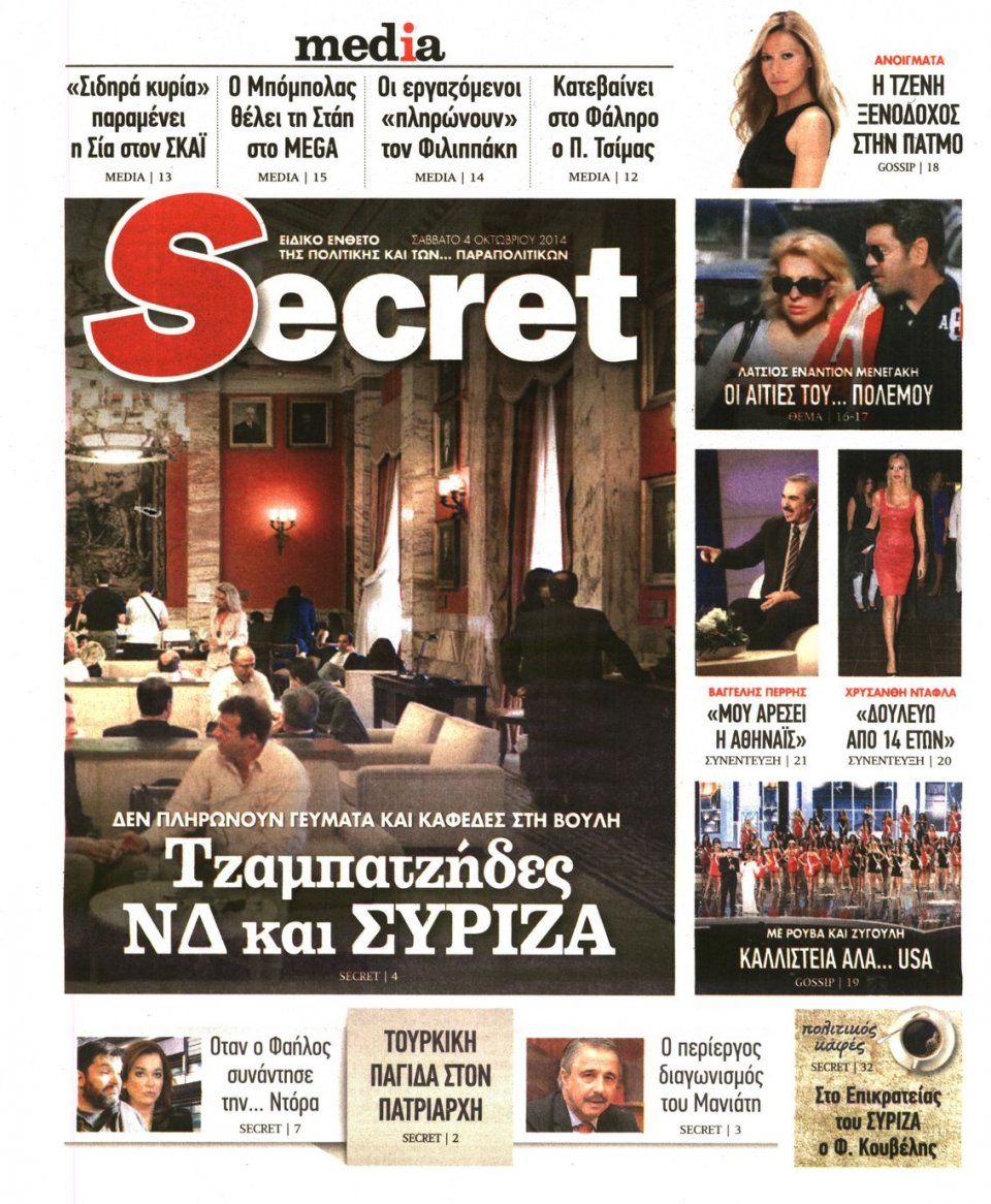 Πρωτοσέλιδο Εφημερίδας - ΠΑΡΑΠΟΛΙΤΙΚΑ_SECRET - 2014-10-04