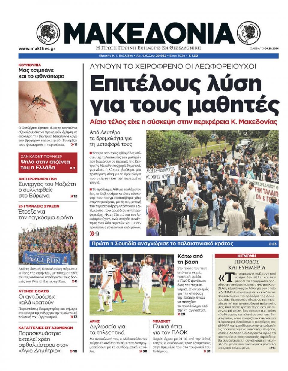 Πρωτοσέλιδο Εφημερίδας - ΜΑΚΕΔΟΝΙΑ - 2014-10-04