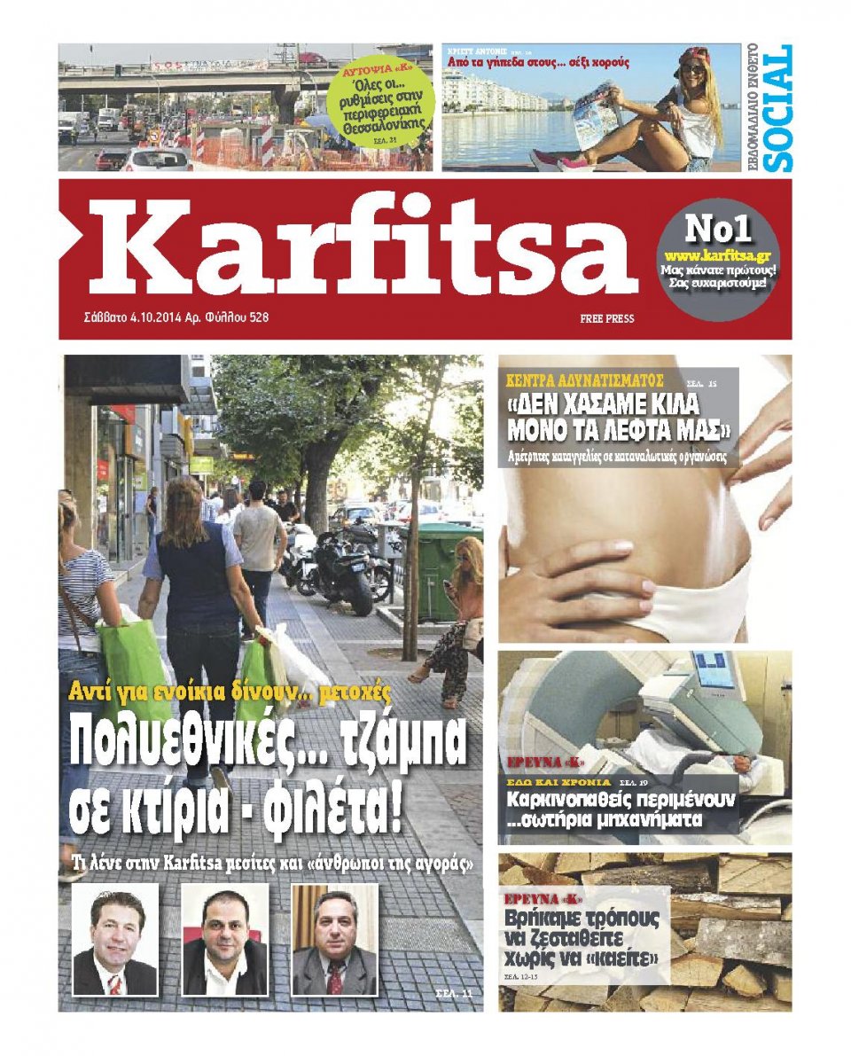 Πρωτοσέλιδο Εφημερίδας - KARFITSA - 2014-10-04