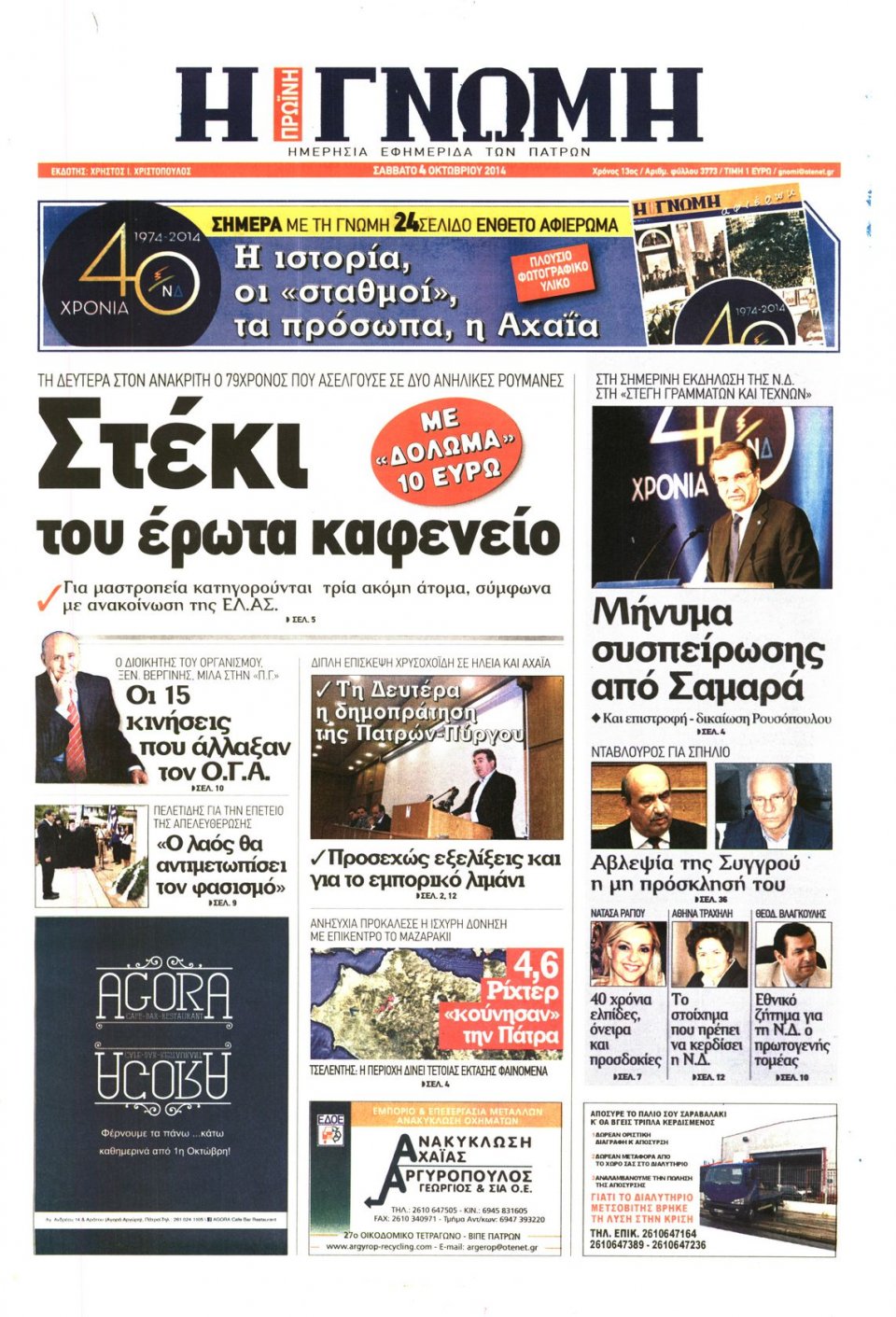Πρωτοσέλιδο Εφημερίδας - ΓΝΩΜΗ ΠΑΤΡΩΝ - 2014-10-04