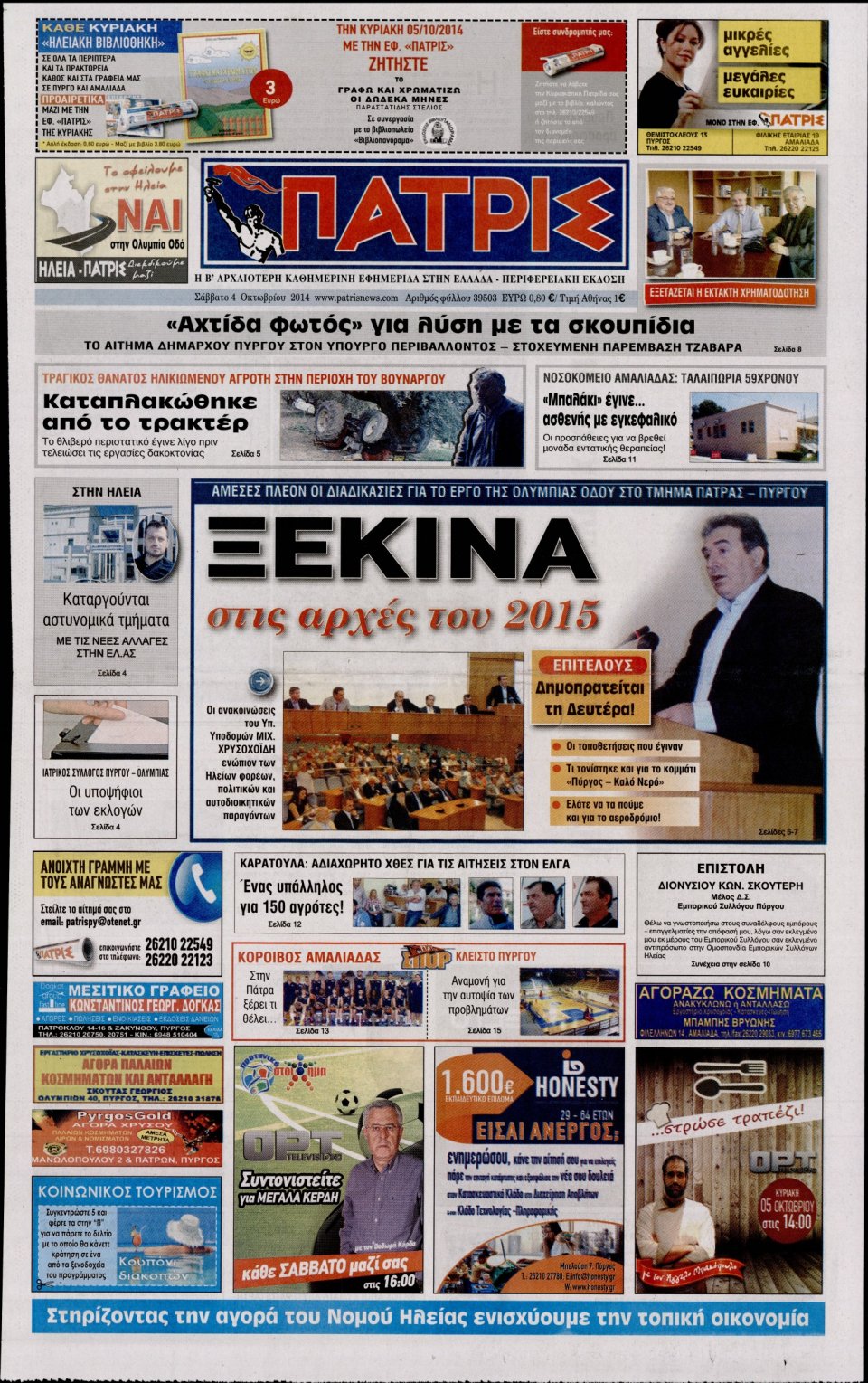 Πρωτοσέλιδο Εφημερίδας - ΠΑΤΡΙΣ ΠΥΡΓΟΥ - 2014-10-04