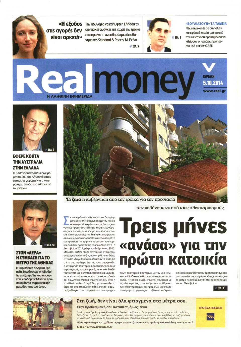 Πρωτοσέλιδο Εφημερίδας - REAL NEWS_REAL MONEY - 2014-10-05