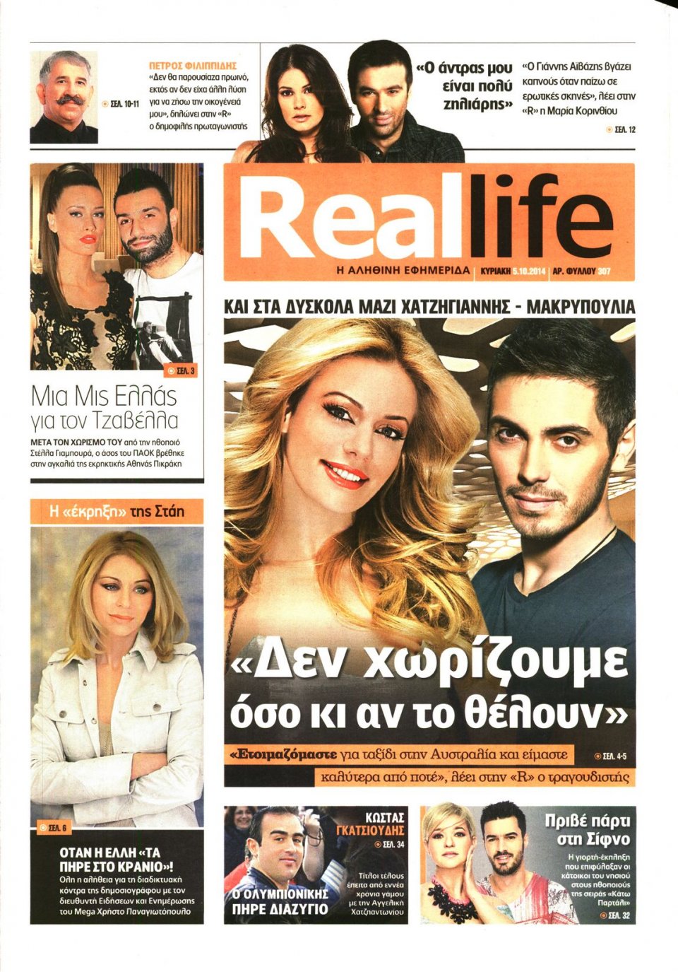 Πρωτοσέλιδο Εφημερίδας - REAL NEWS_REAL LIFE - 2014-10-05