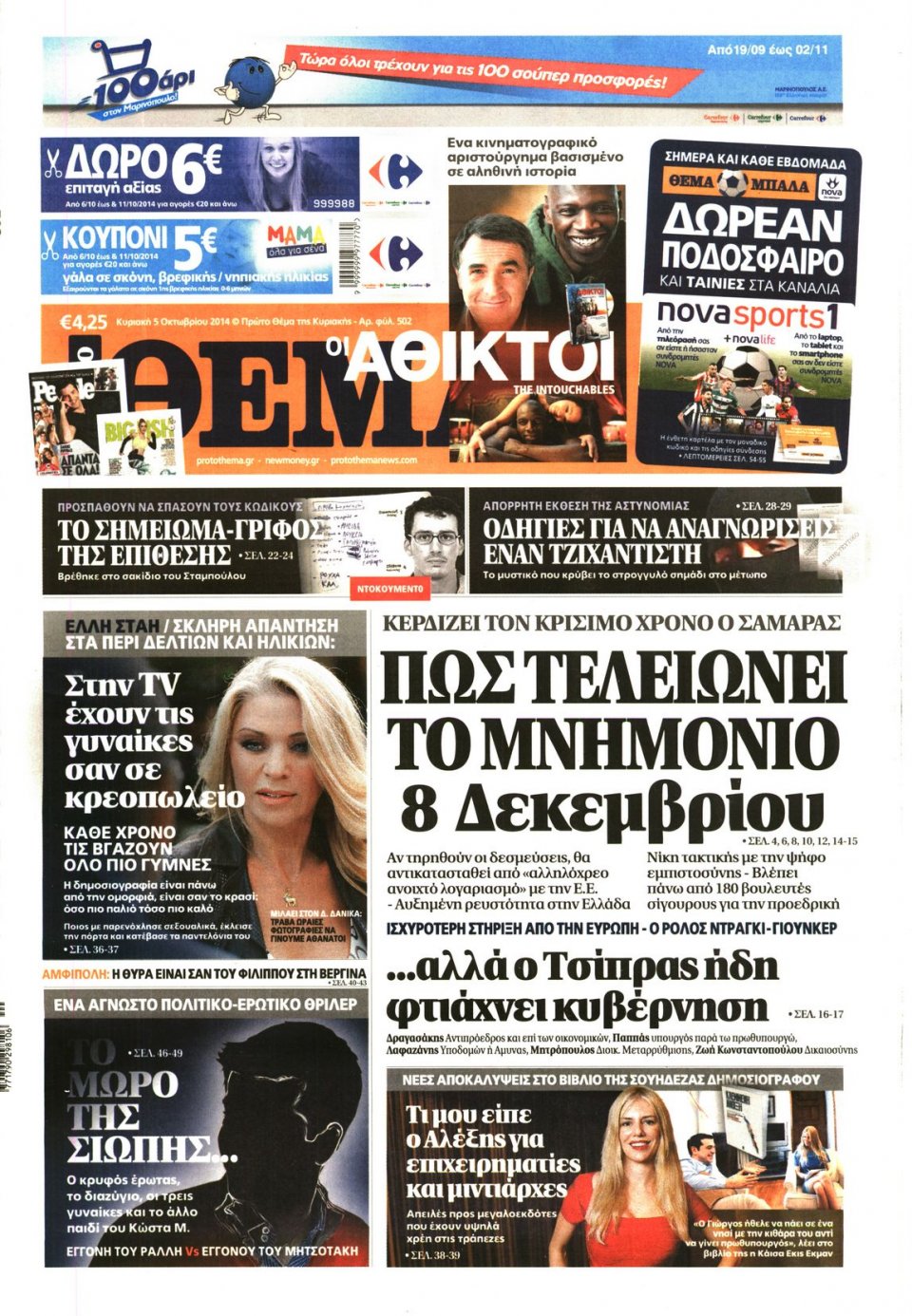 Πρωτοσέλιδο Εφημερίδας - ΠΡΩΤΟ ΘΕΜΑ - 2014-10-05