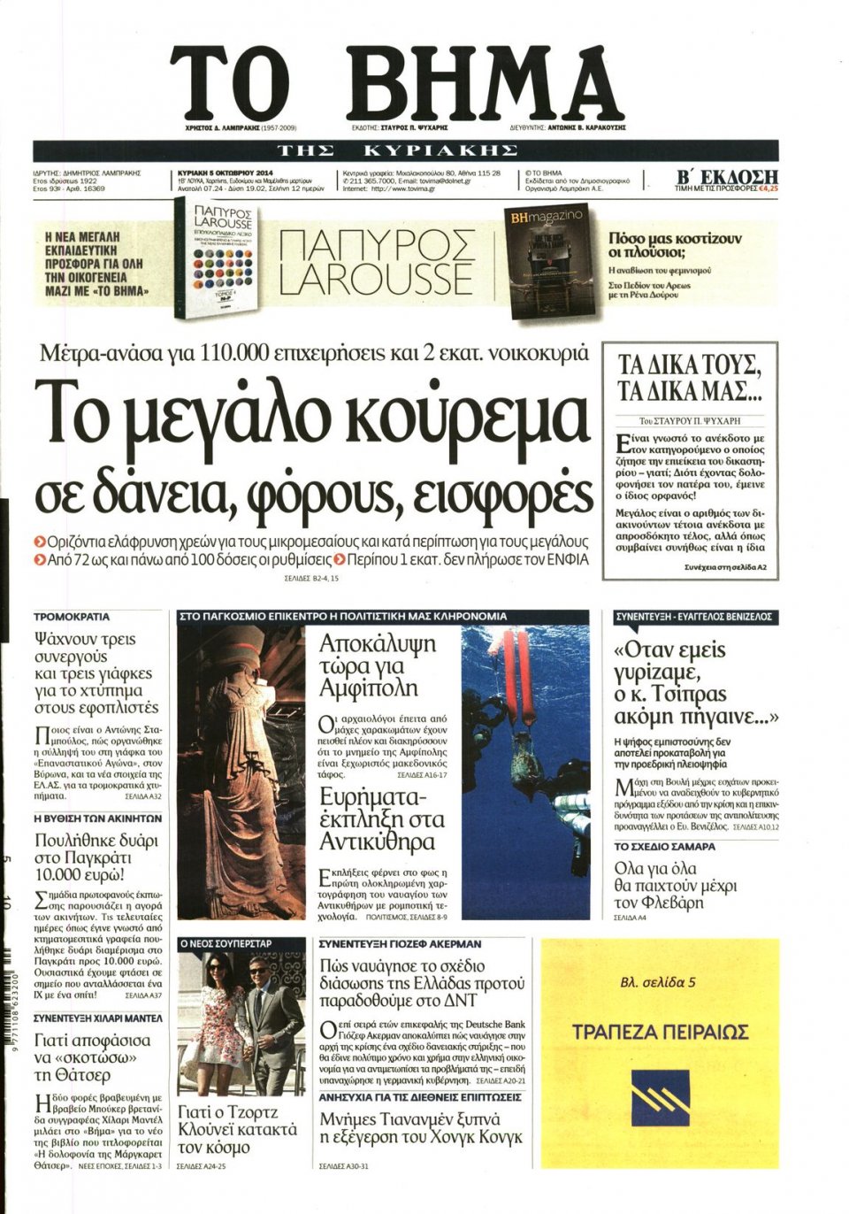 Πρωτοσέλιδο Εφημερίδας - ΤΟ ΒΗΜΑ ΤΗΣ ΚΥΡΙΑΚΗΣ - 2014-10-05