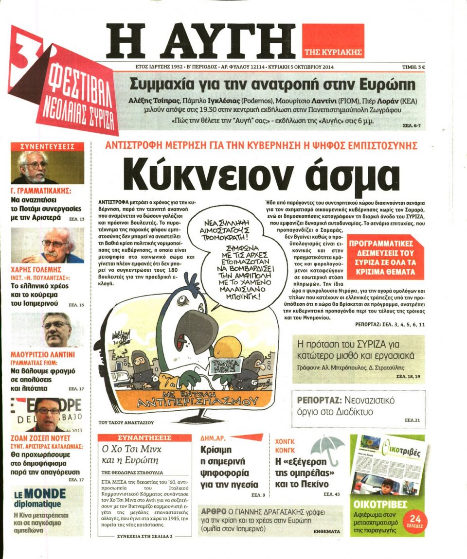 Πρωτοσέλιδο Εφημερίδας - ΑΥΓΗ ΤΗΣ ΚΥΡΙΑΚΗΣ - 2014-10-05