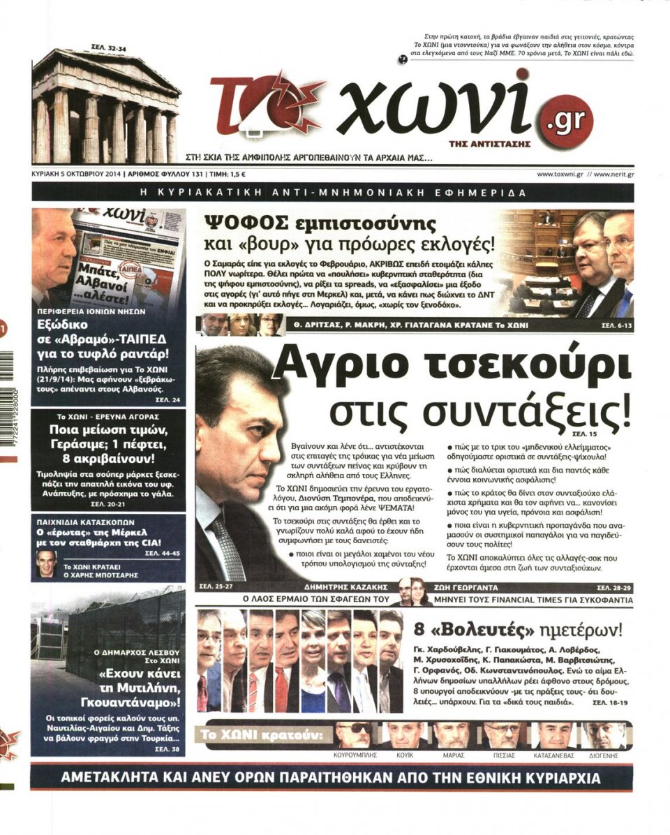 Πρωτοσέλιδο Εφημερίδας - ΤΟ ΧΩΝΙ - 2014-10-05