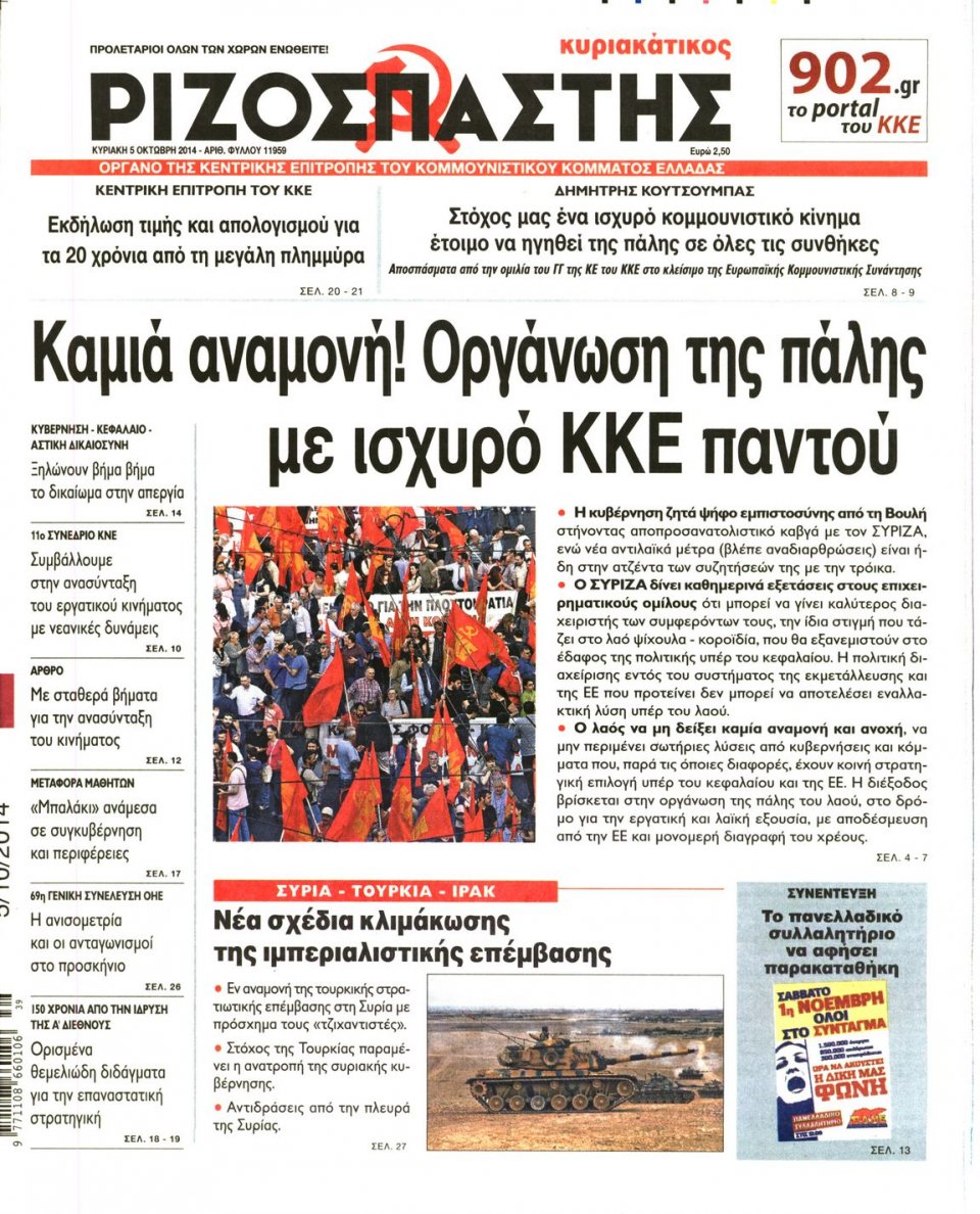 Πρωτοσέλιδο Εφημερίδας - ΡΙΖΟΣΠΑΣΤΗΣ ΤΗΣ ΚΥΡΙΑΚΗΣ - 2014-10-05