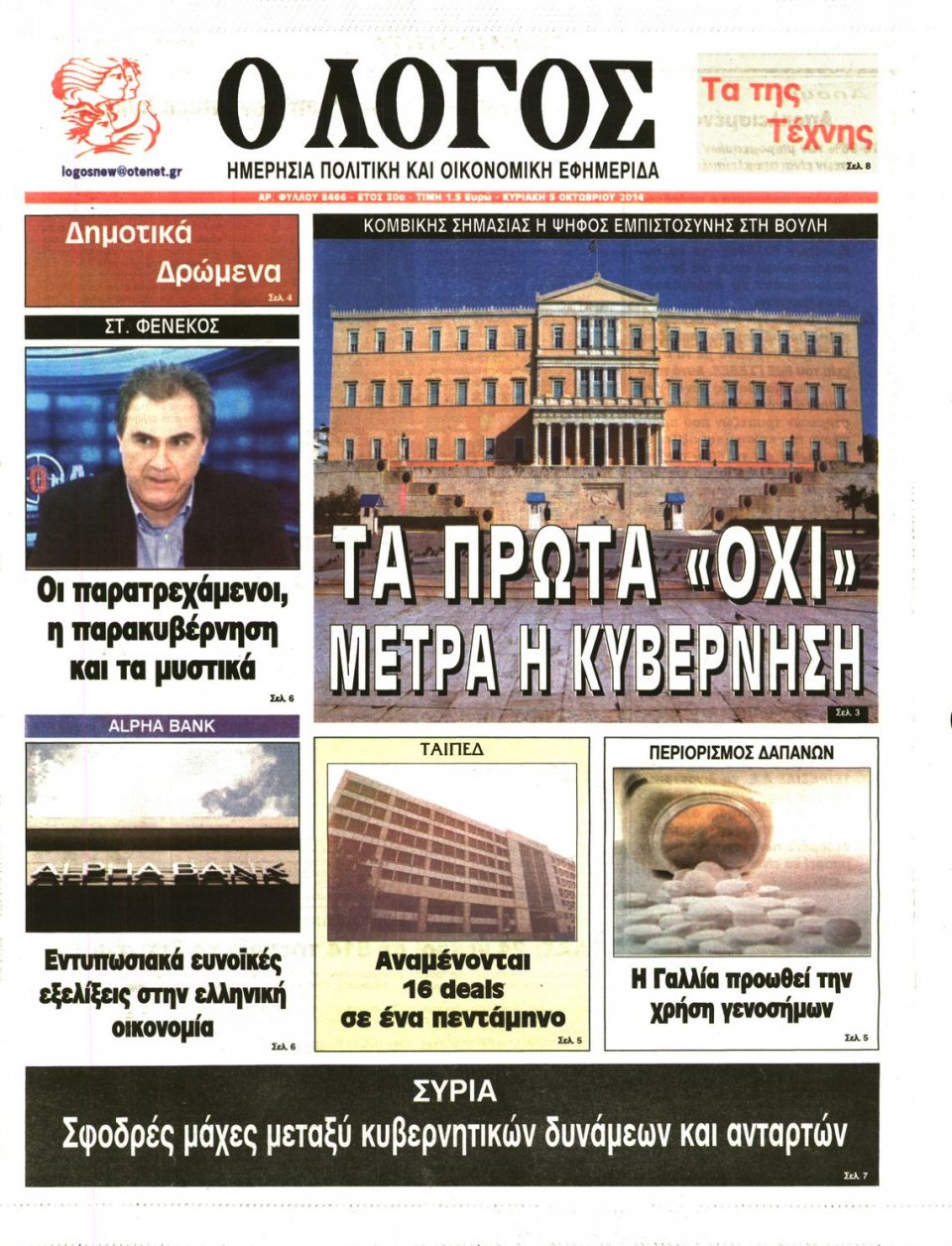 Πρωτοσέλιδο Εφημερίδας - Ο ΛΟΓΟΣ ΤΗΣ ΚΥΡΙΑΚΗΣ - 2014-10-05