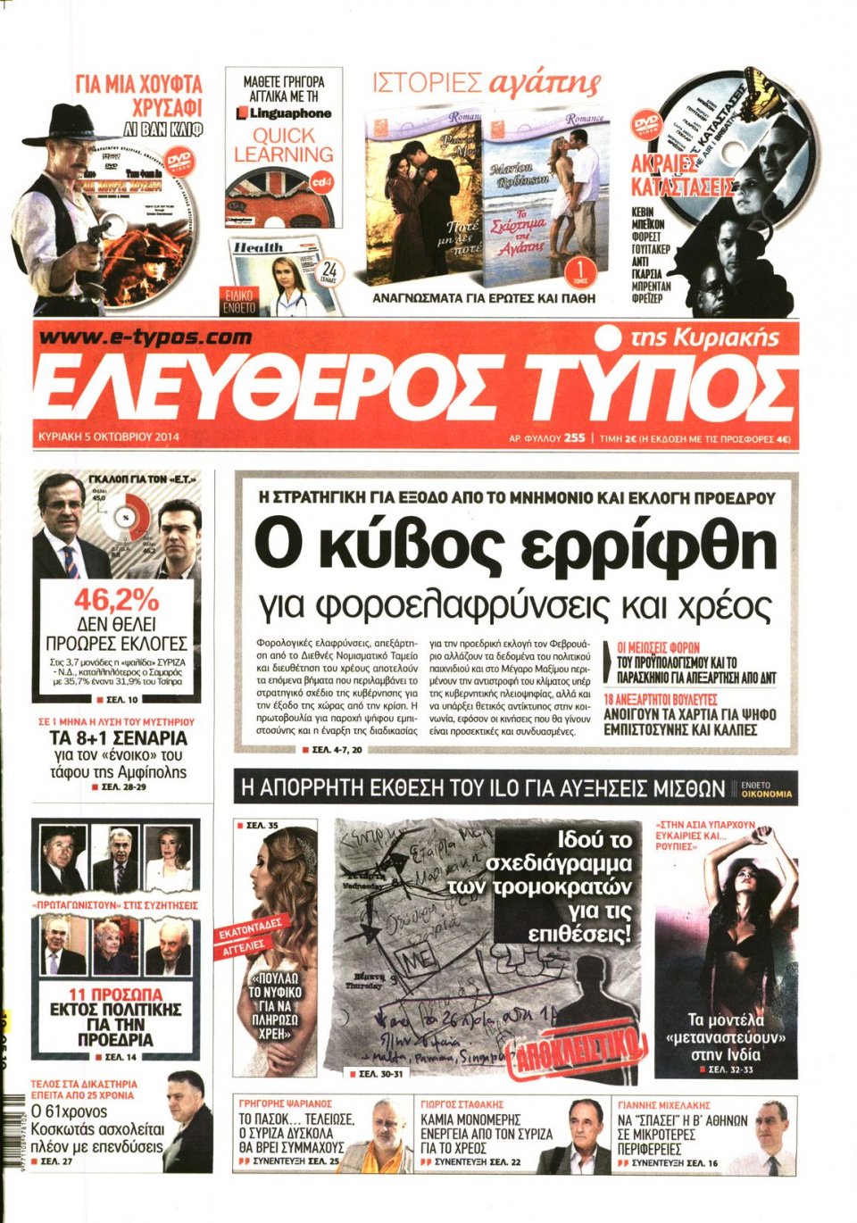 Πρωτοσέλιδο Εφημερίδας - ΕΛΕΥΘΕΡΟΣ ΤΥΠΟΣ ΚΥΡΙΑΚΗΣ - 2014-10-05