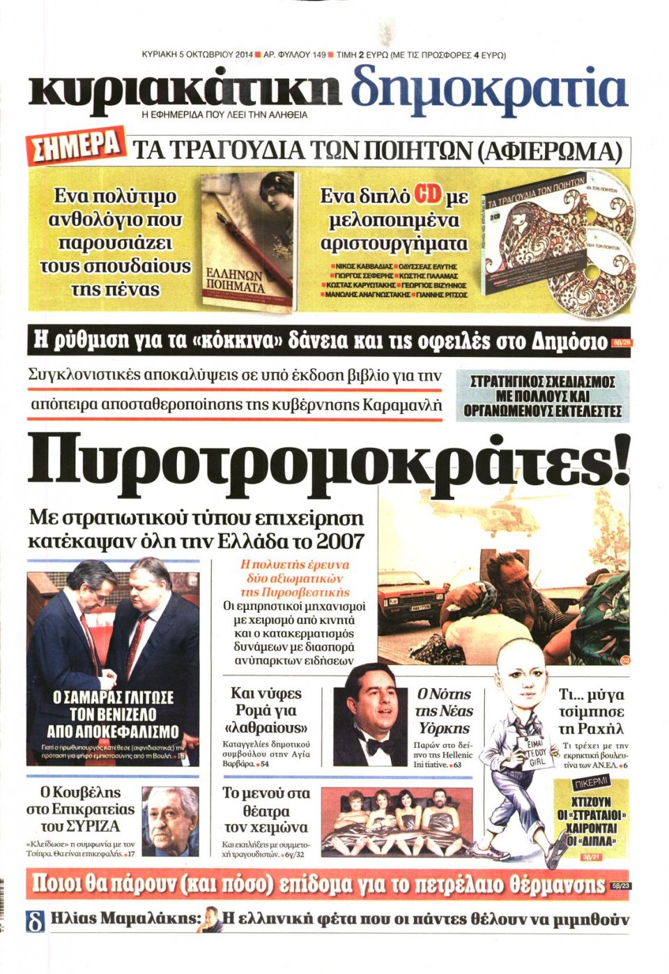 Πρωτοσέλιδο Εφημερίδας - ΚΥΡΙΑΚΑΤΙΚΗ ΔΗΜΟΚΡΑΤΙΑ - 2014-10-05