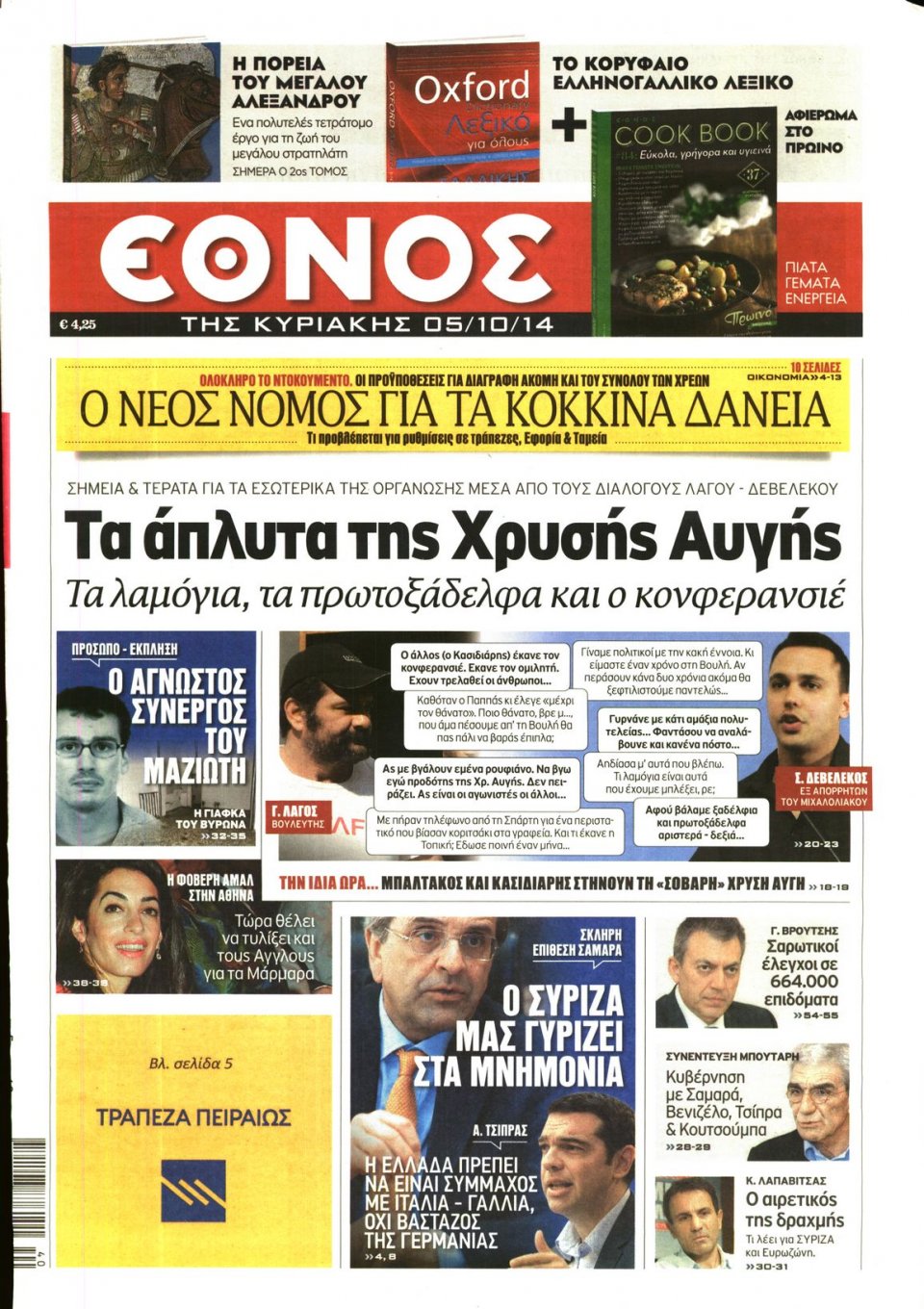 Πρωτοσέλιδο Εφημερίδας - ΕΘΝΟΣ ΚΥΡΙΑΚΗΣ - 2014-10-05